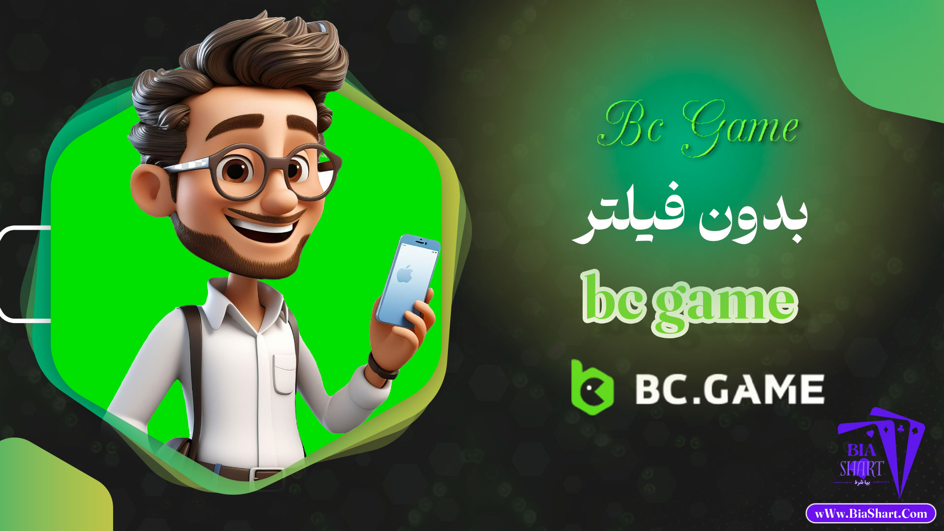 bc-game-بدون-فیلتر