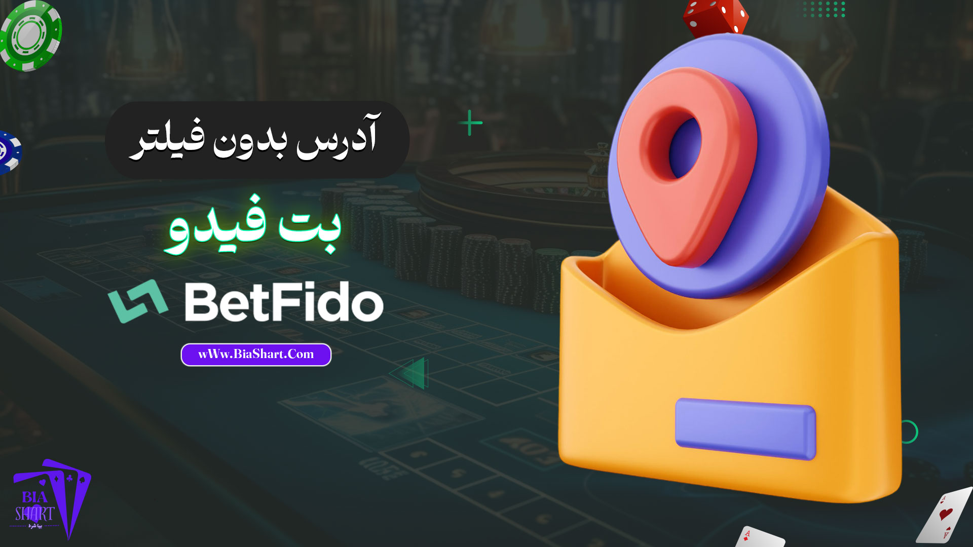 آدرس-بدون-فیلتر-بت-فیدو