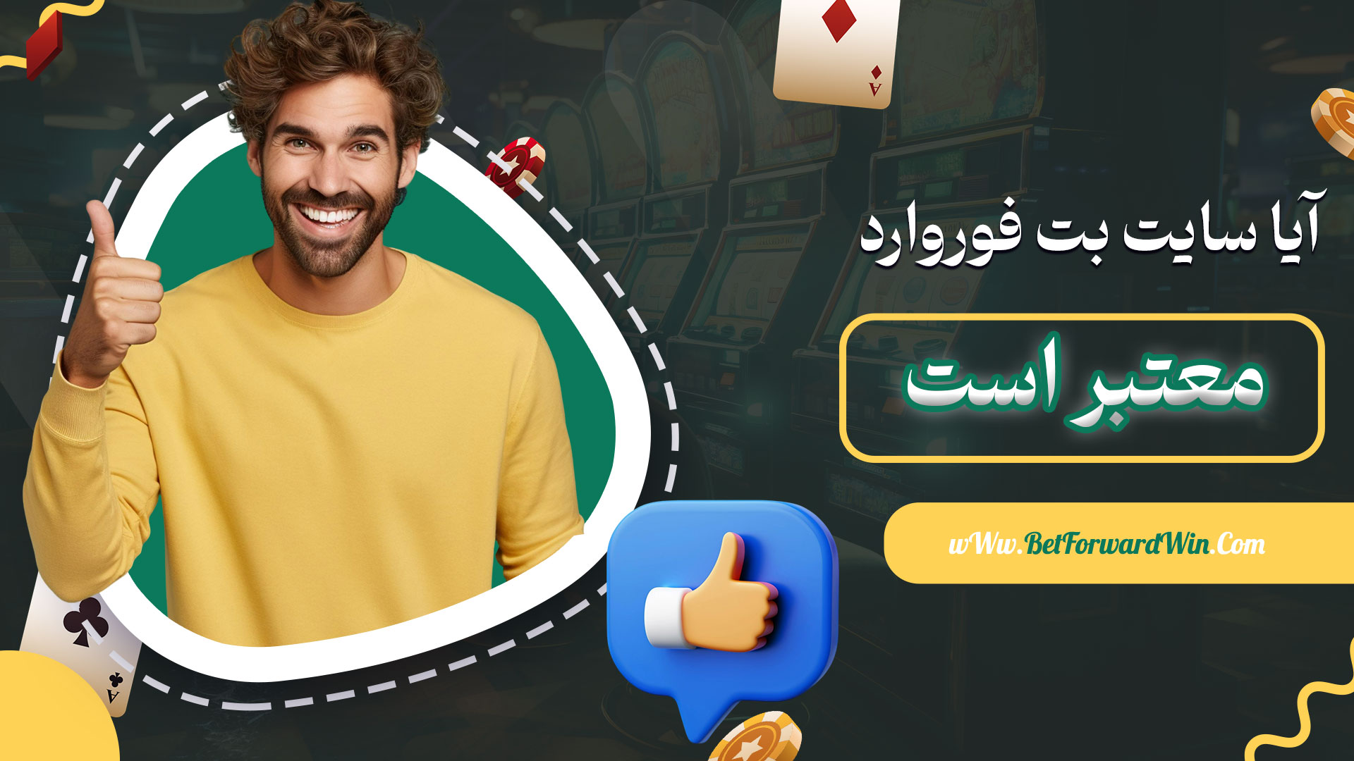 آیا-سایت-بت-فوروارد-معتبر-است