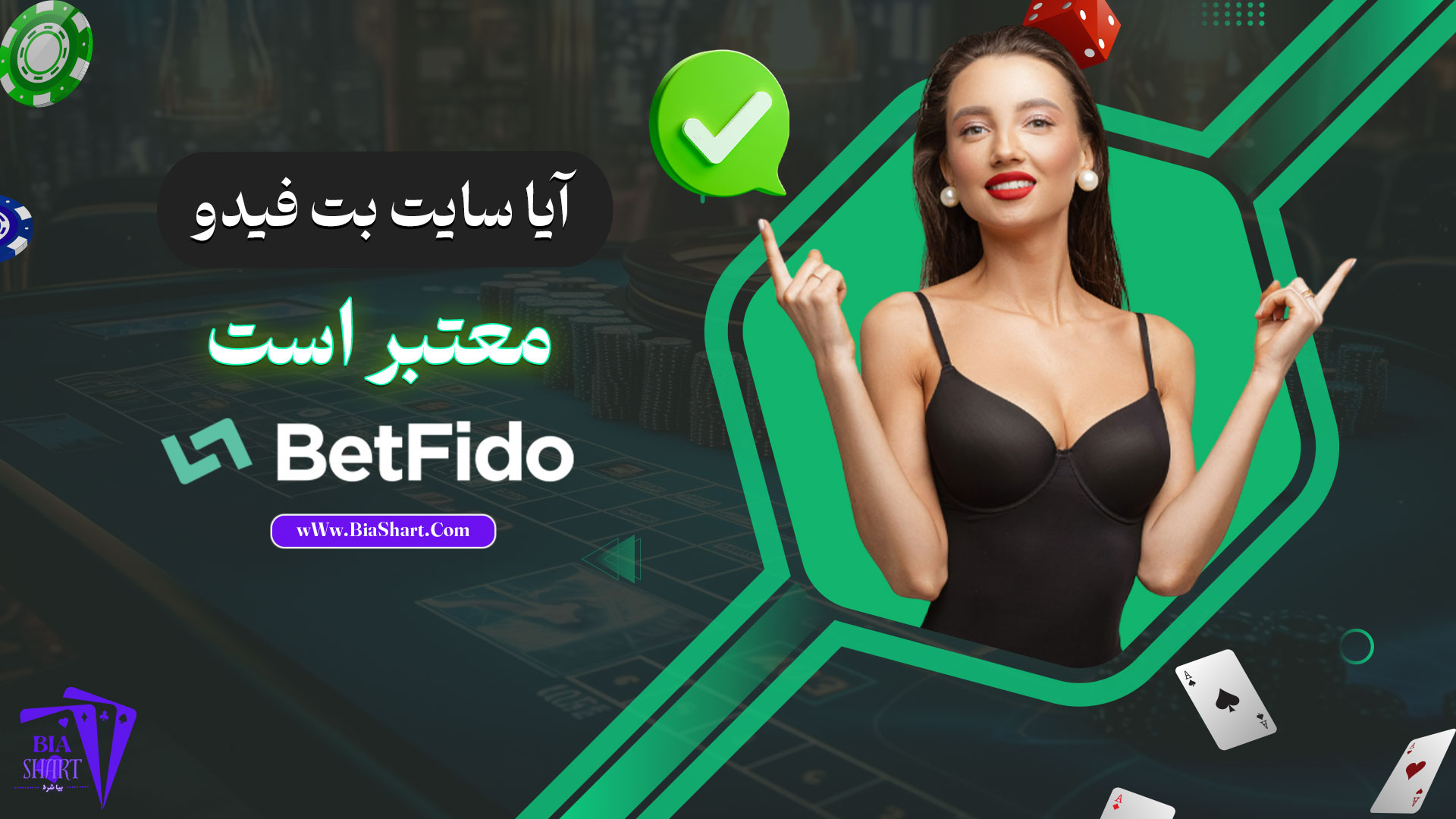 آیا-سایت-بت-فیدو-معتبر-است