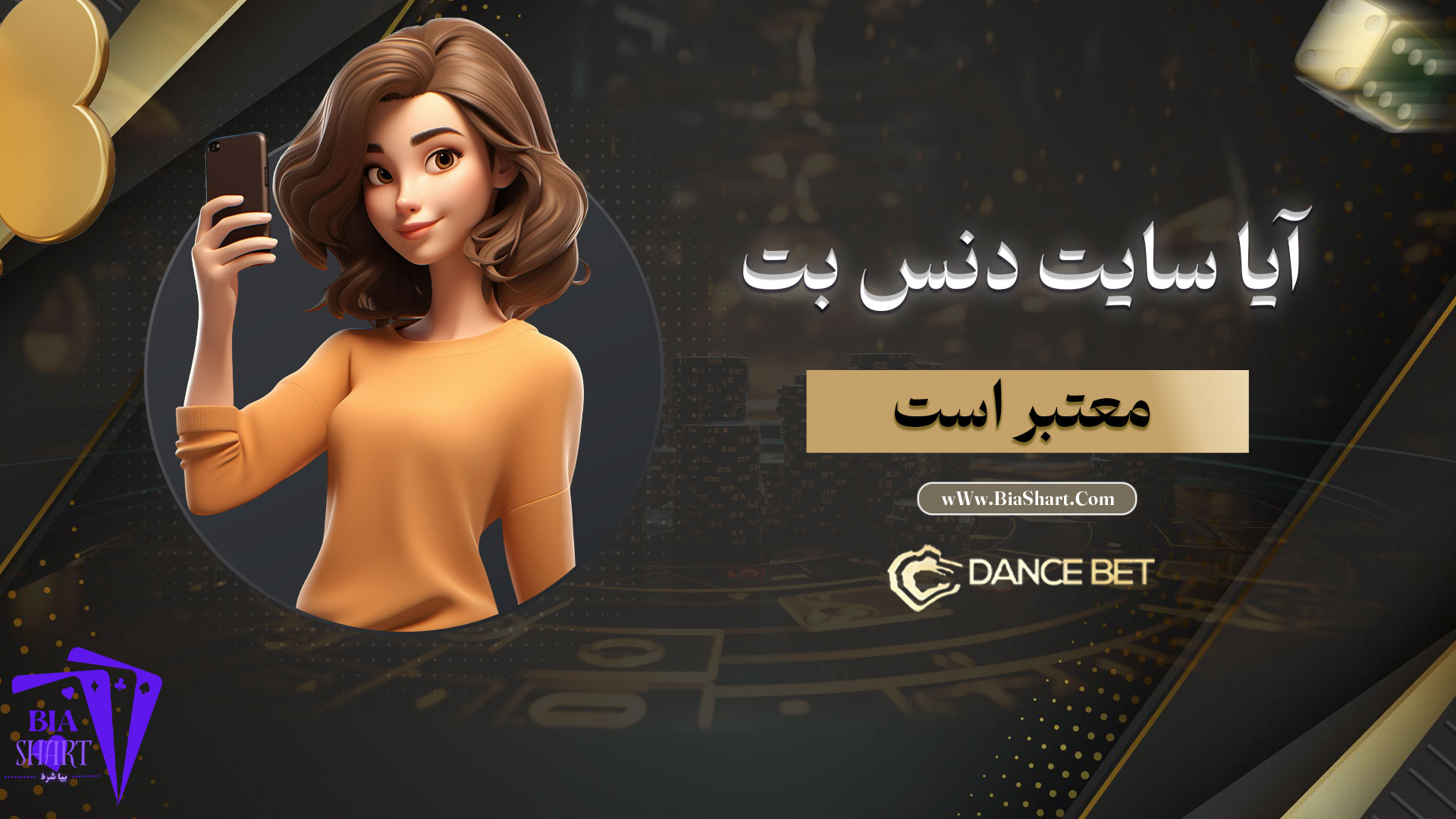 آیا-سایت-دنس-بت-معتبر-است