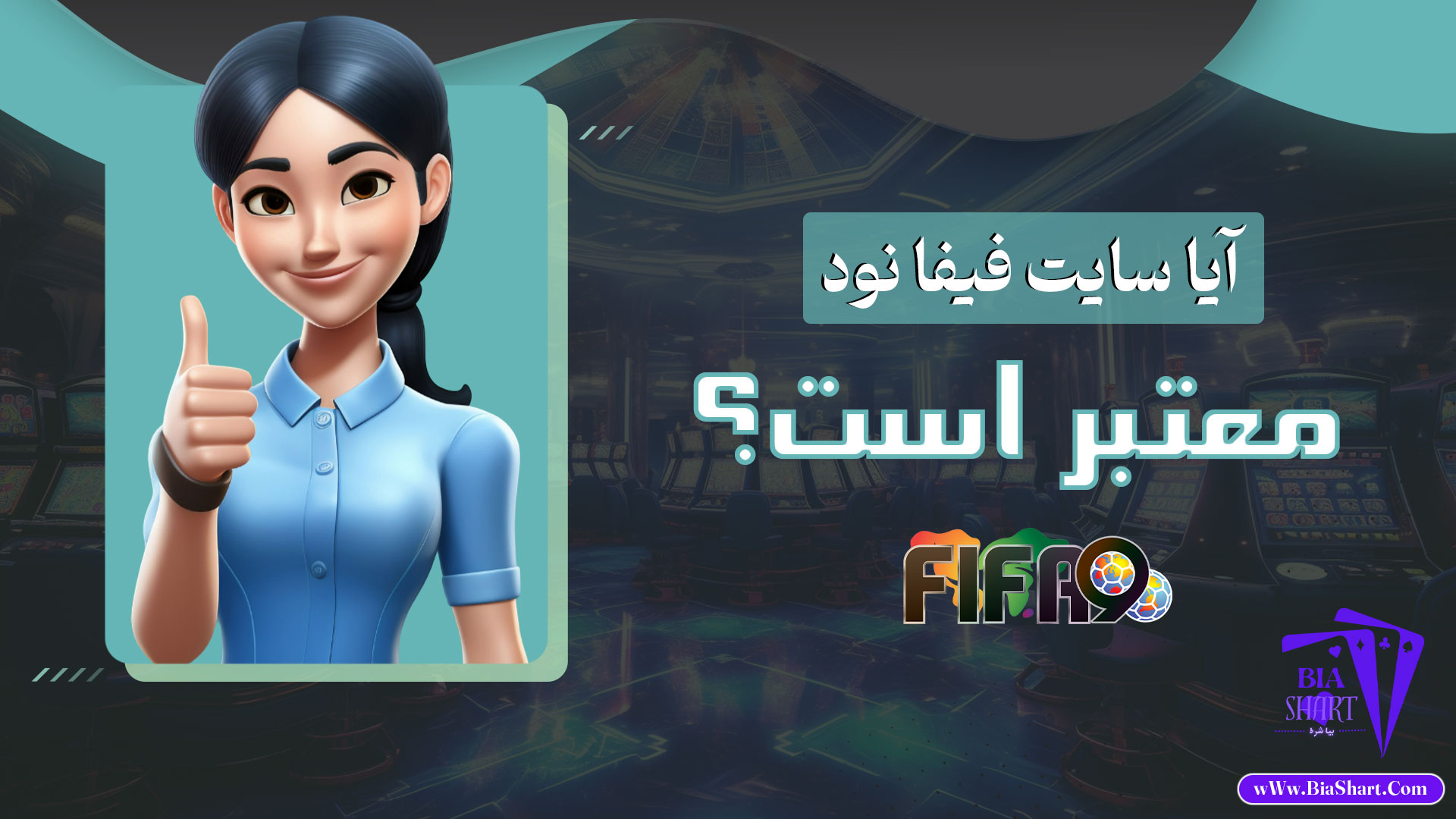 آیا-سایت-فیفا-نود-معتبر-است؟