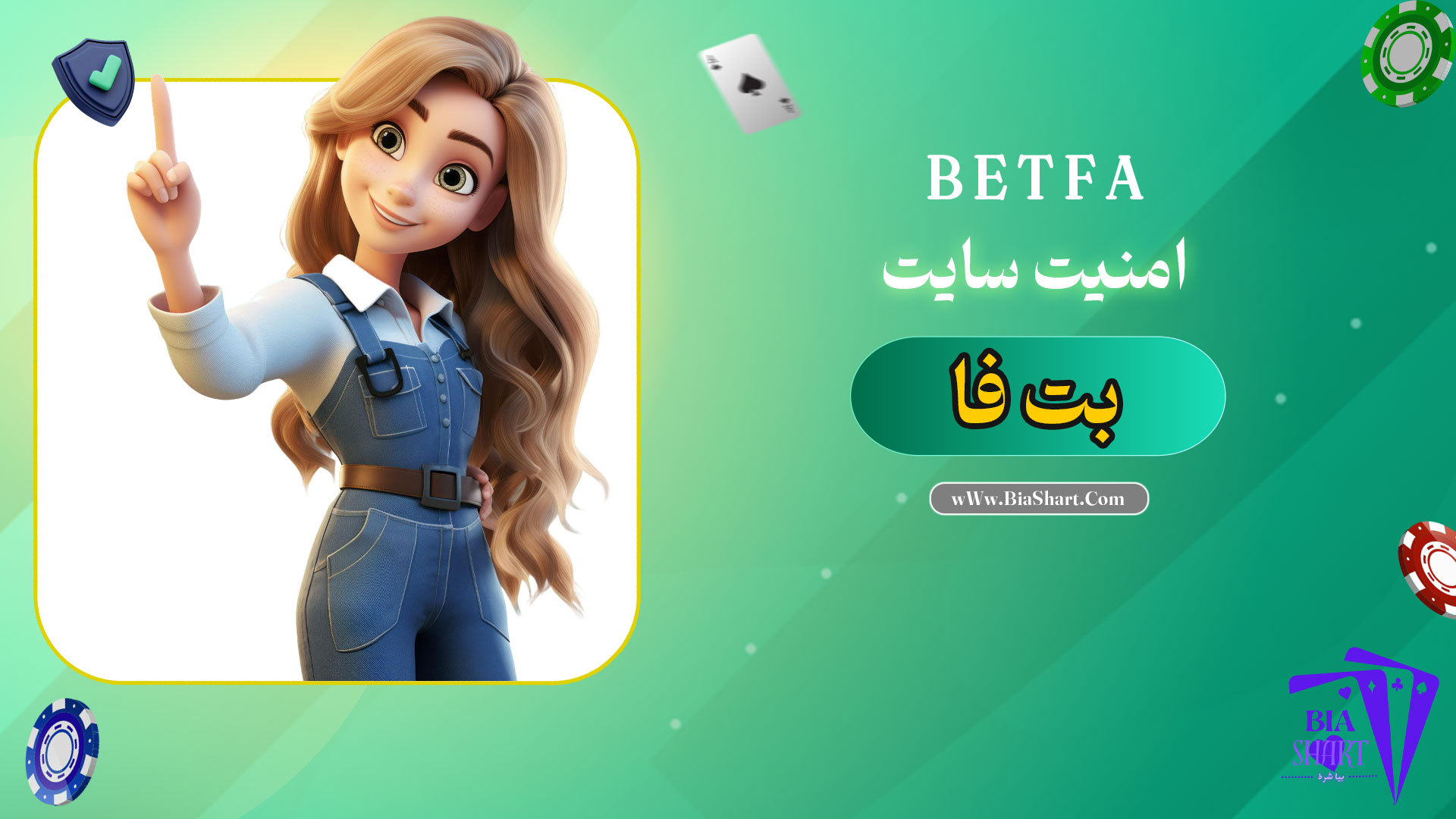 امنیت-سایت-بت-فا