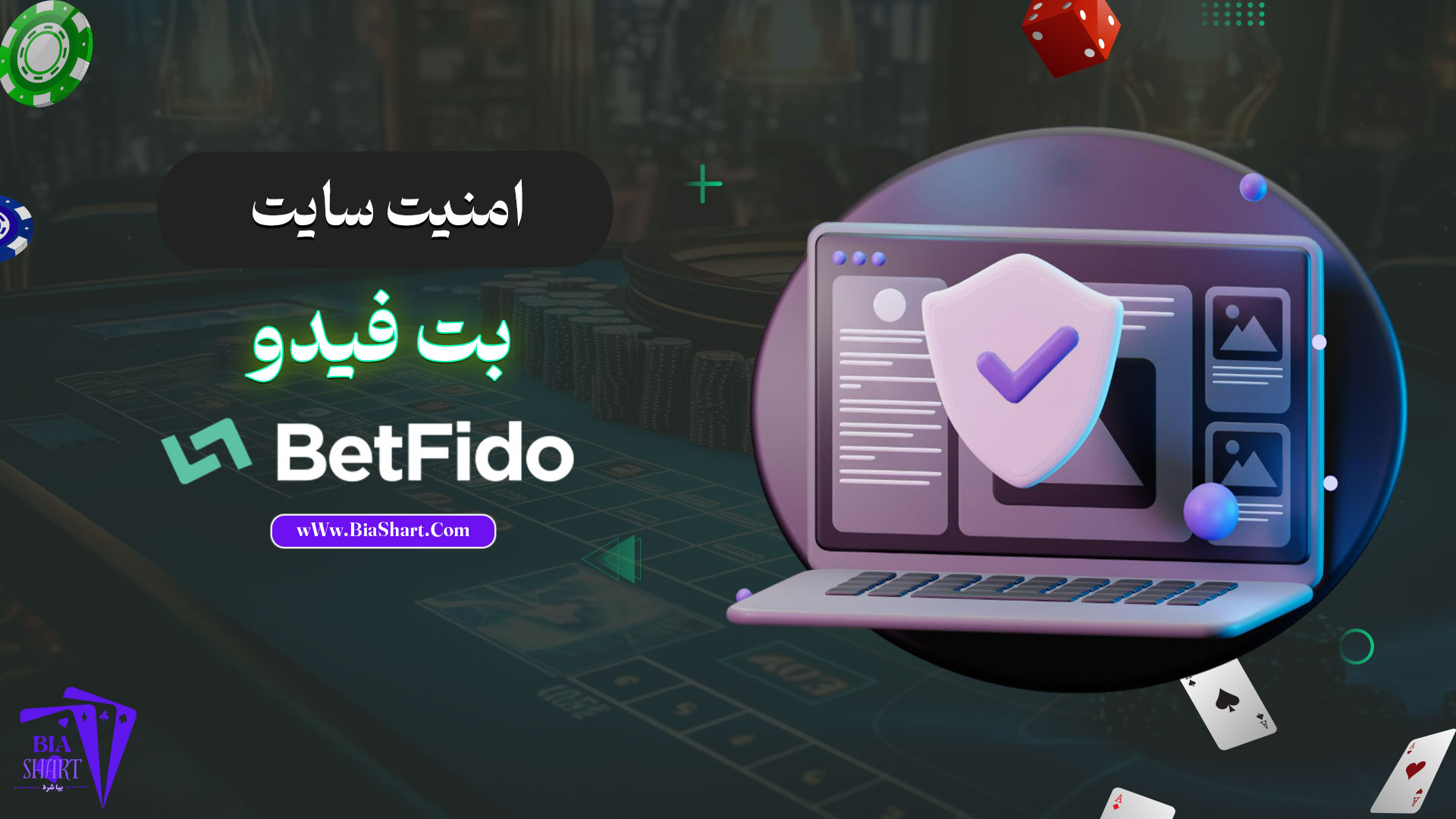 امنیت-سایت-بت-فیدو