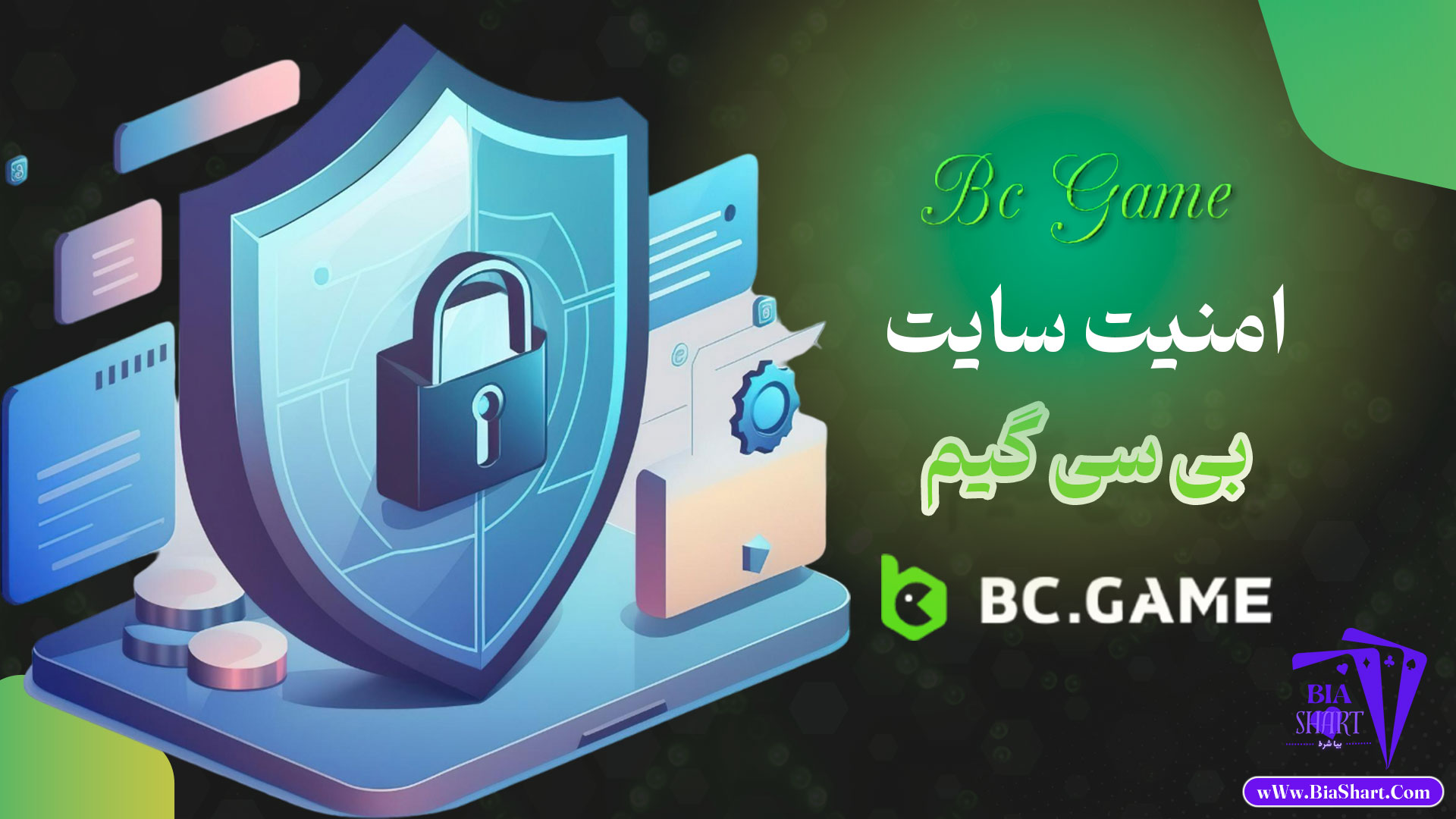 امنیت-سایت-بی-سی-گیم