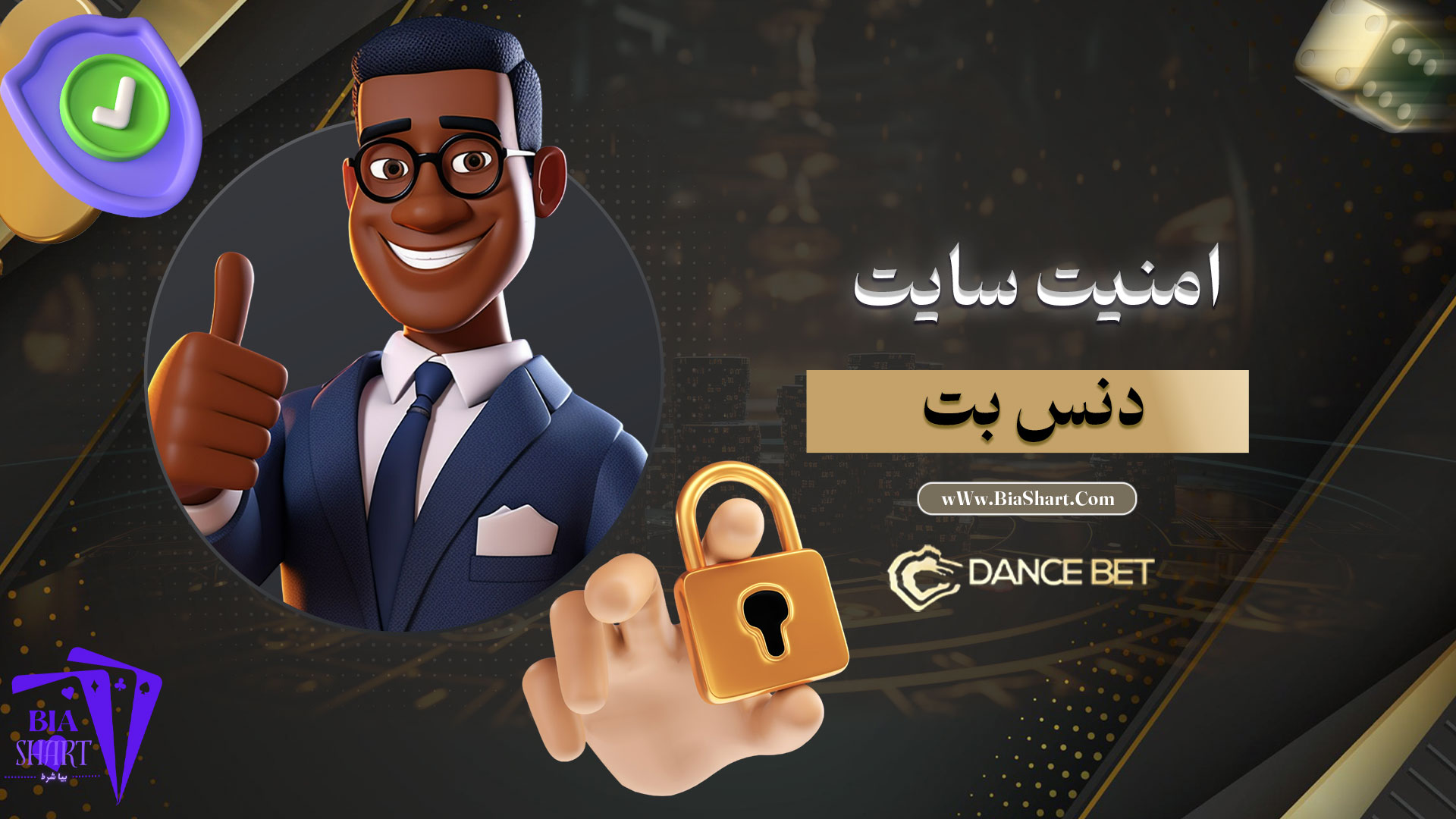 امنیت-سایت-دنس-بت