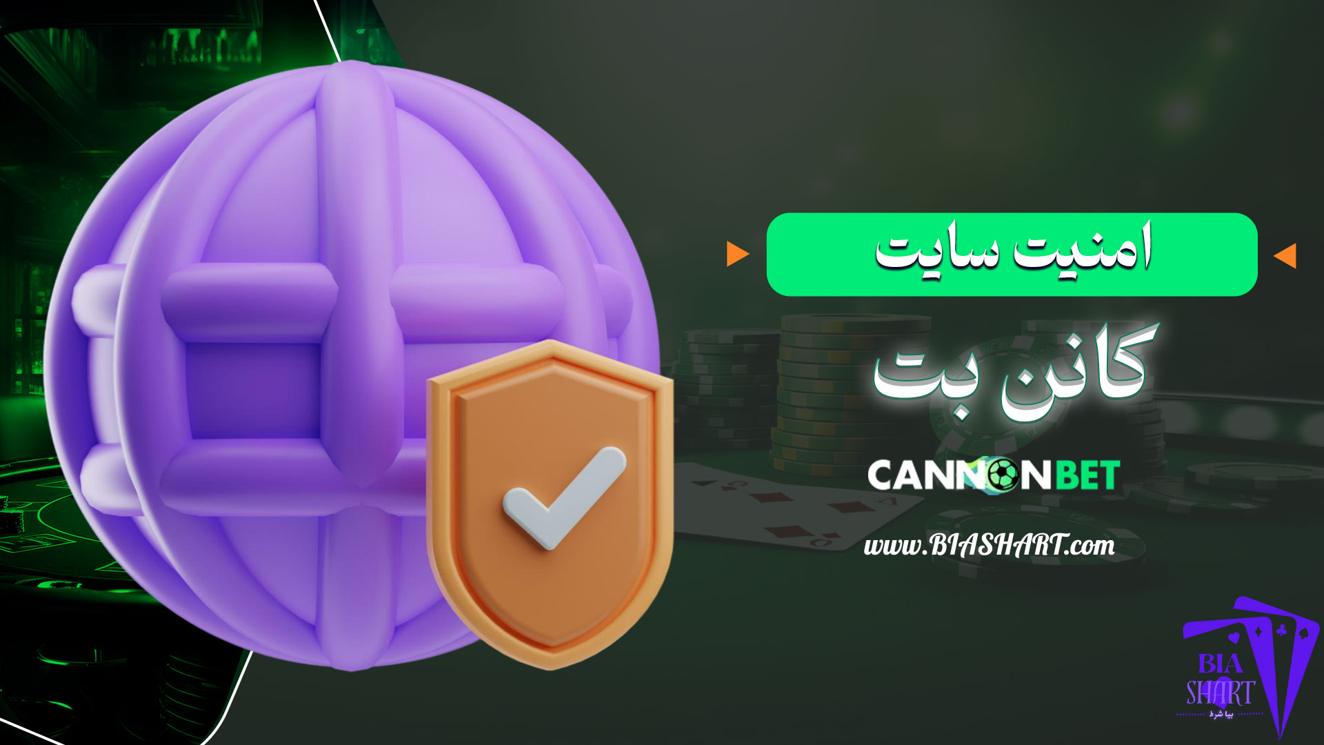 امنیت-سایت-کانن-بت