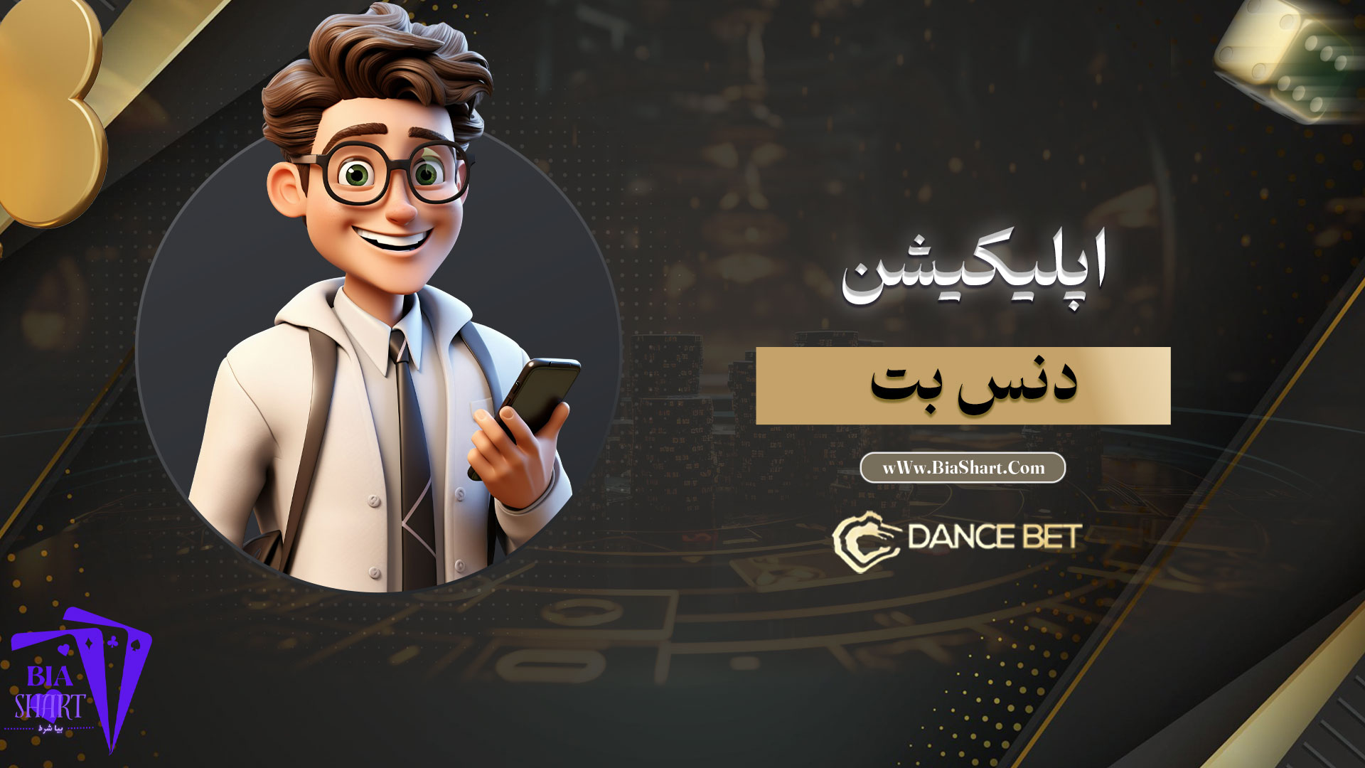 اپلیکیشن-دنس-بت