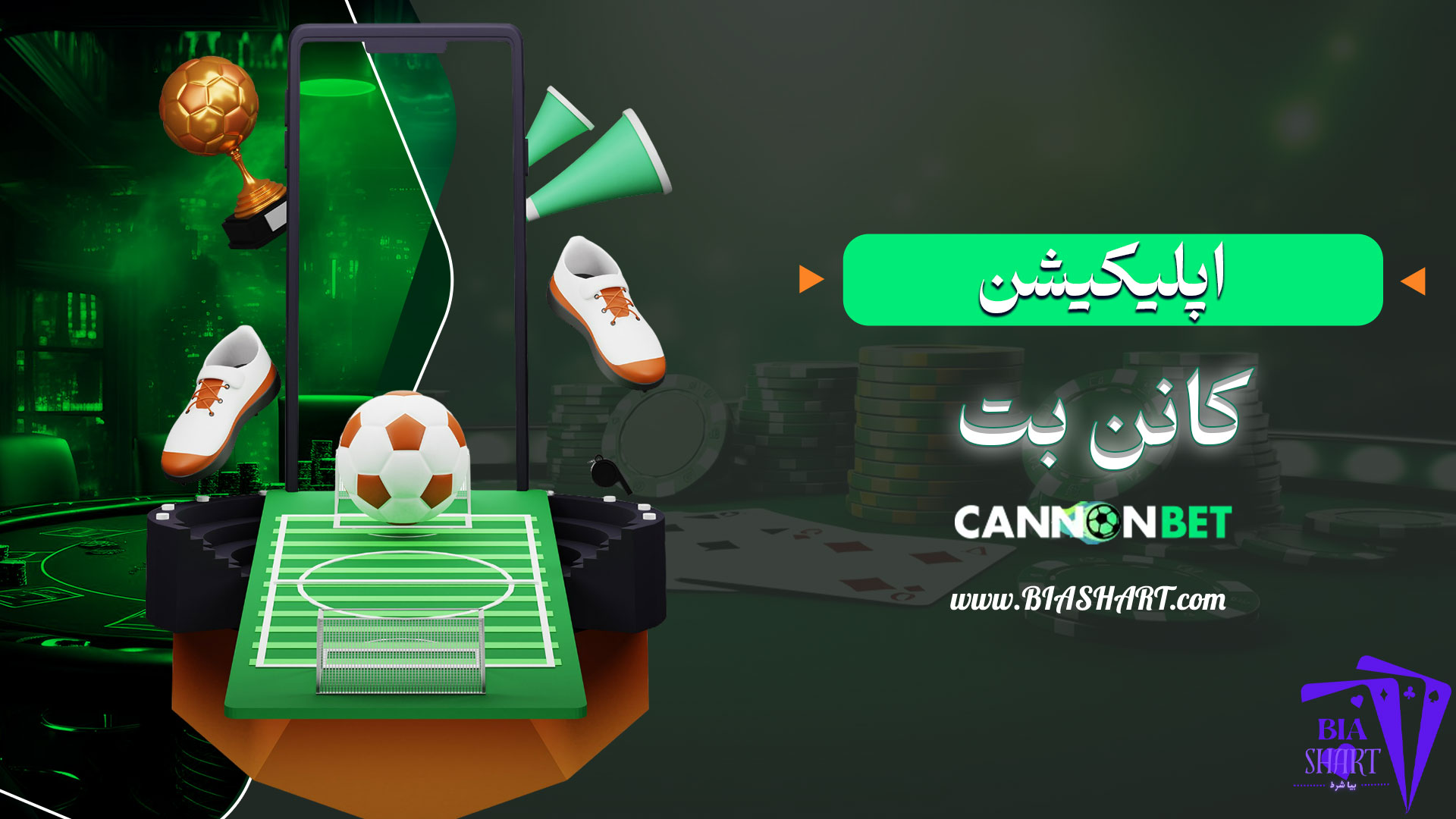 اپلیکیشن-کانن-بت