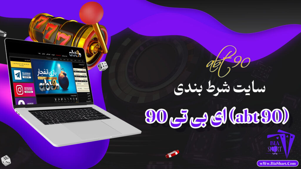 ای-بی-تی-90-(abt-90)-+-ای-بی-تی-90-بدون-فیلتر