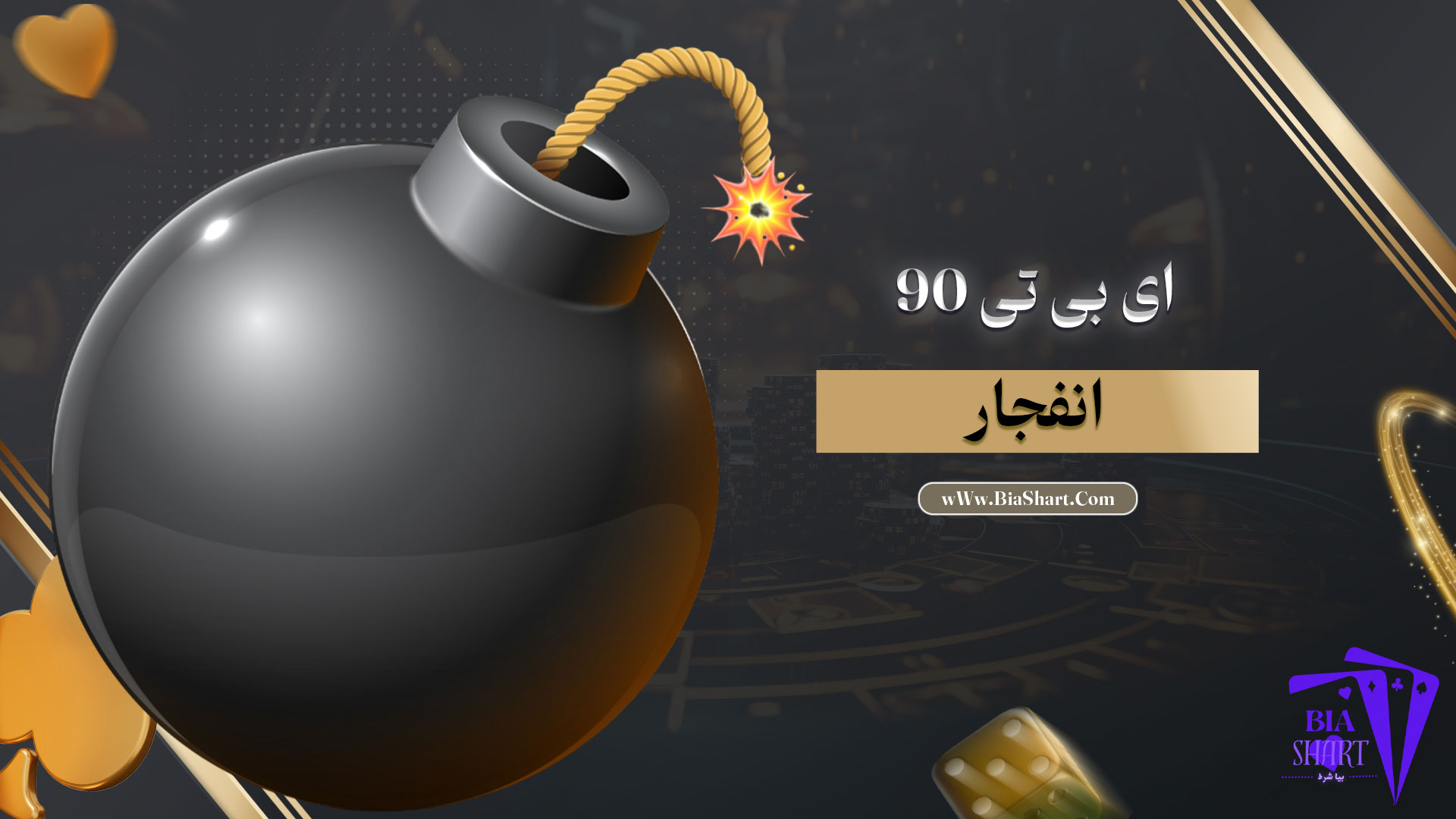 ای-بی-تی-90-انفجار