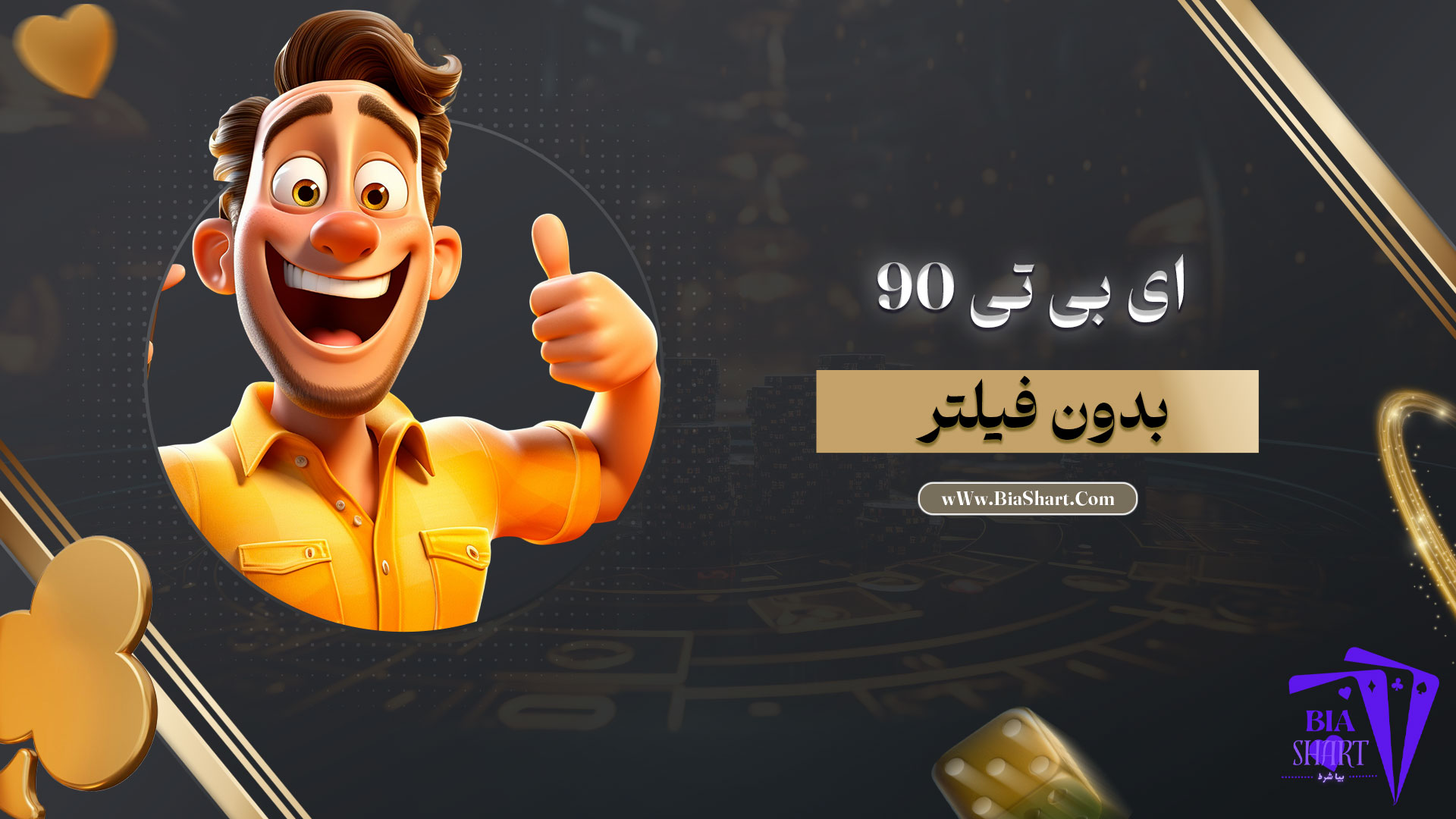 ای-بی-تی-90-بدون-فیلتر