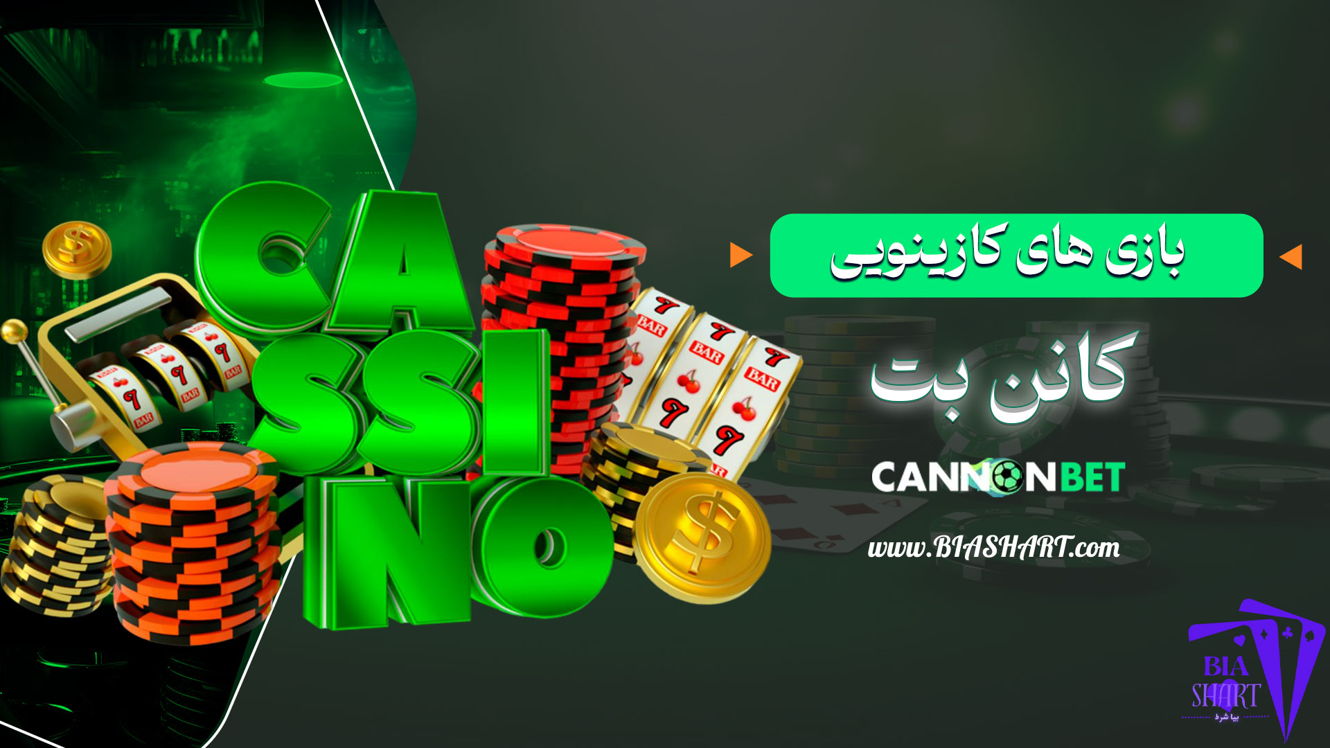 بازی-های-کازینویی-کانن-بت