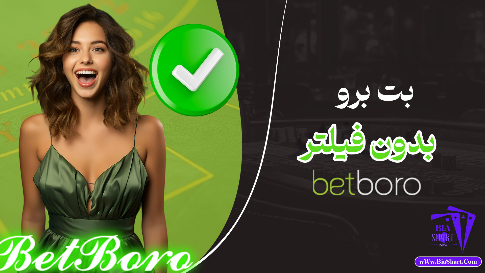 بت-برو-بدون-فیلتر