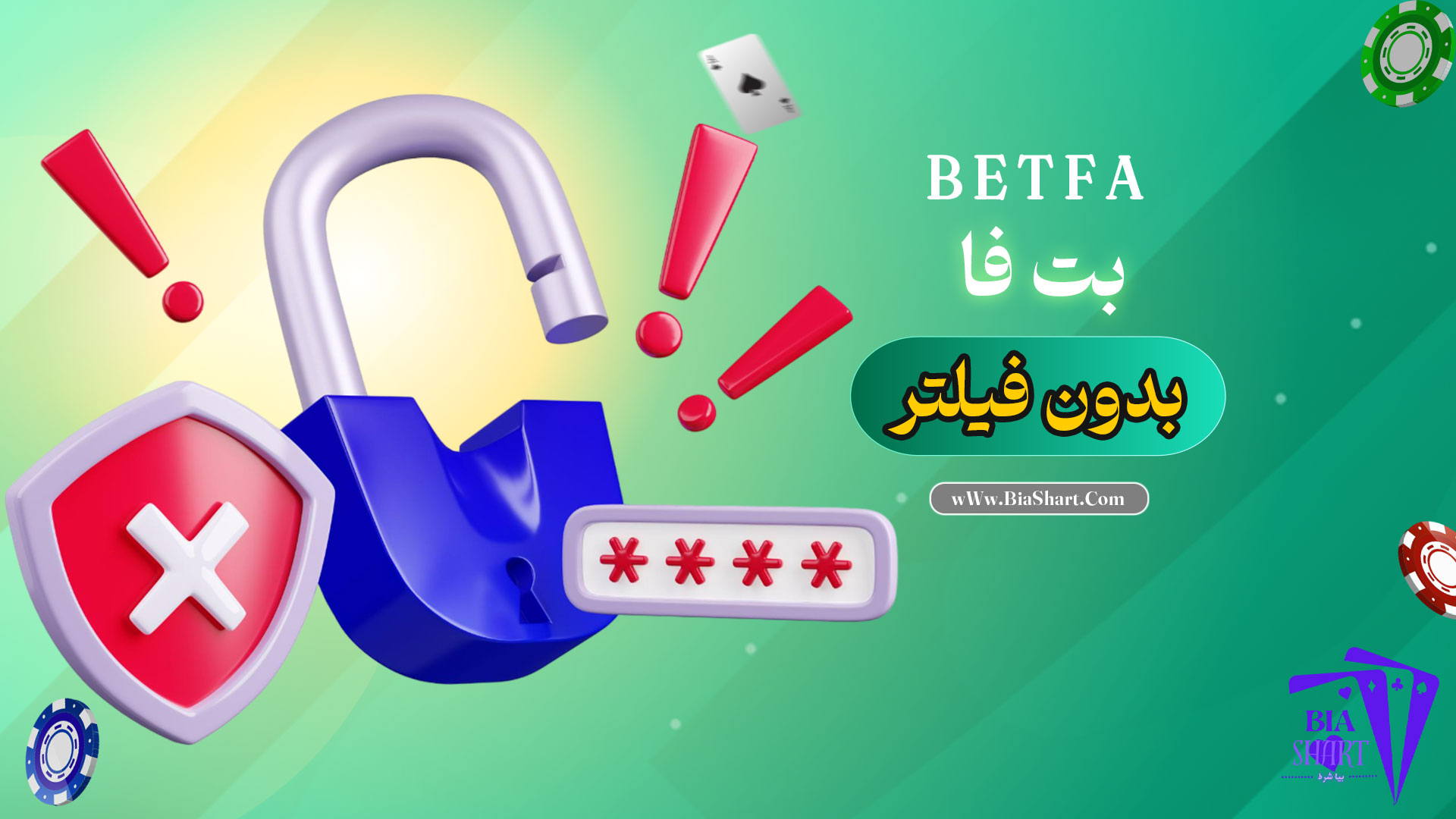 بت-فا-بدون-فیلتر