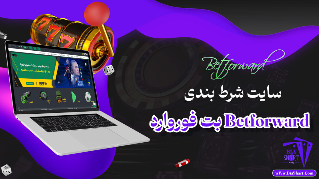 بت-فوروارد-Betforward-+-بت-فوروارد-بدون-فیلتر
