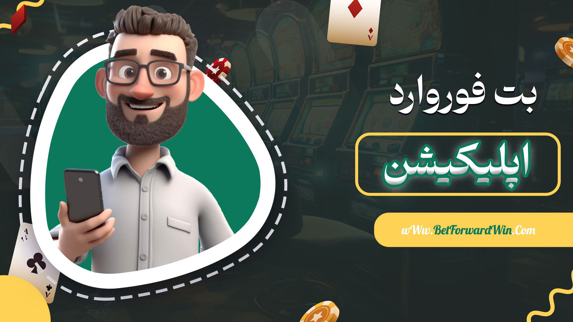بت فوروارد اپلیکیشن