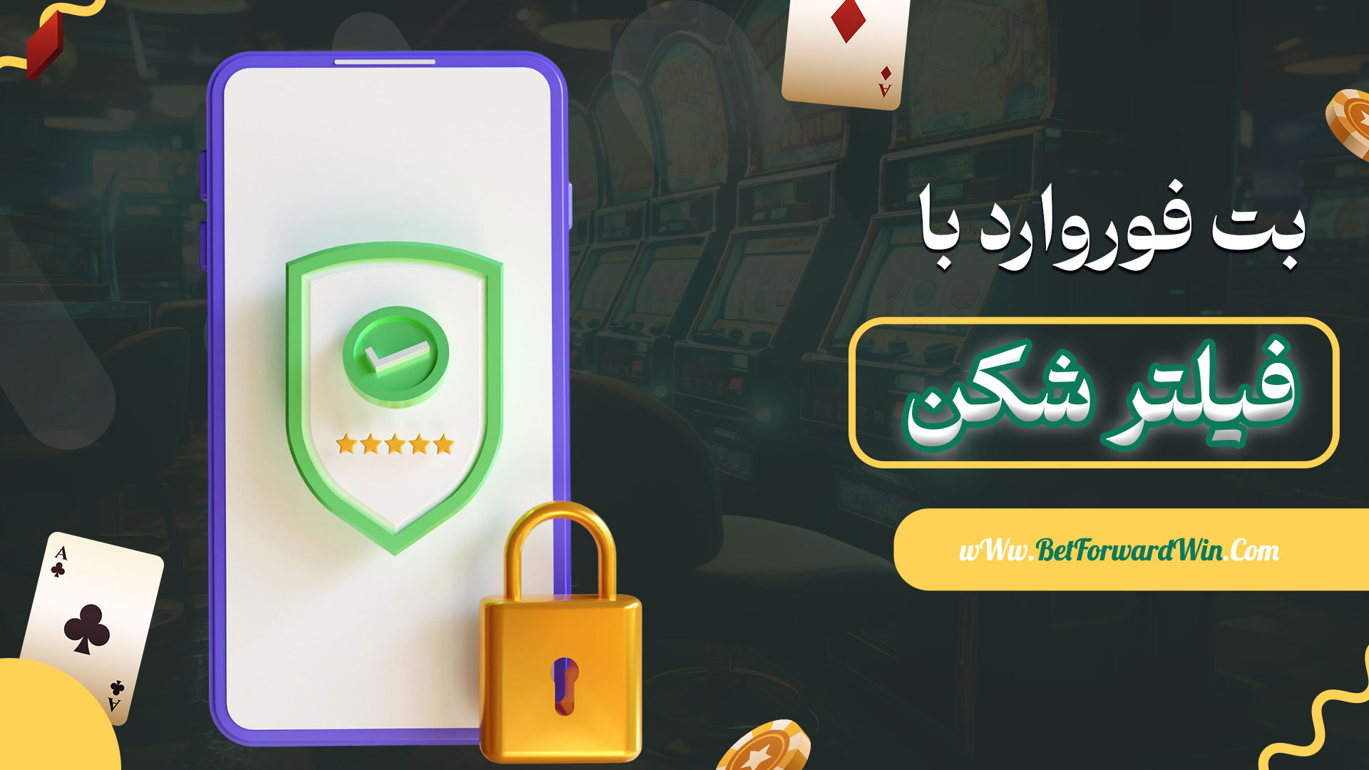 ت-فوروارد-با-فیلتر-شکن