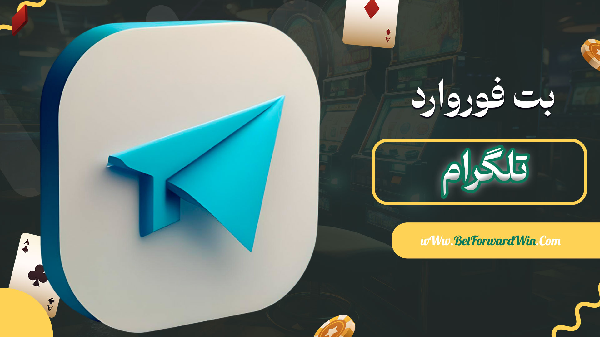 بت-فوروارد-تلگرام