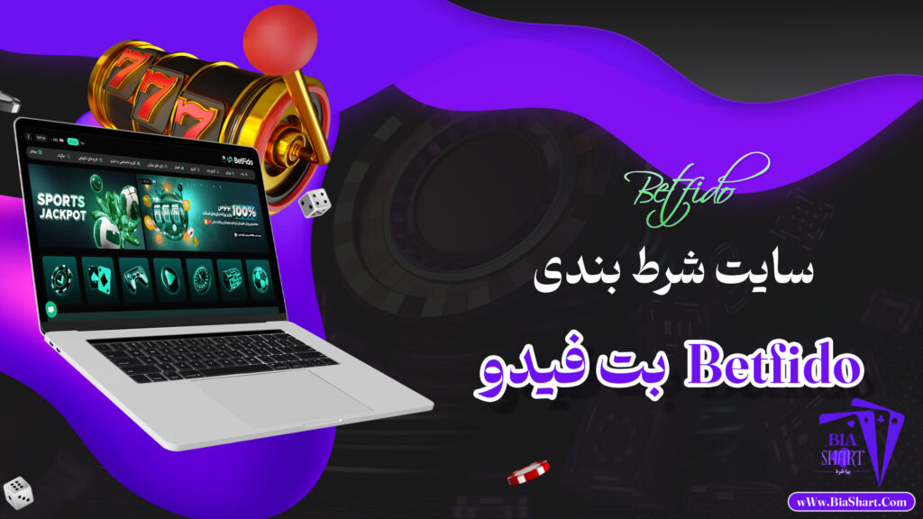 بت-فیدو--Betfido-+-آدرس-بدون-فیلتر