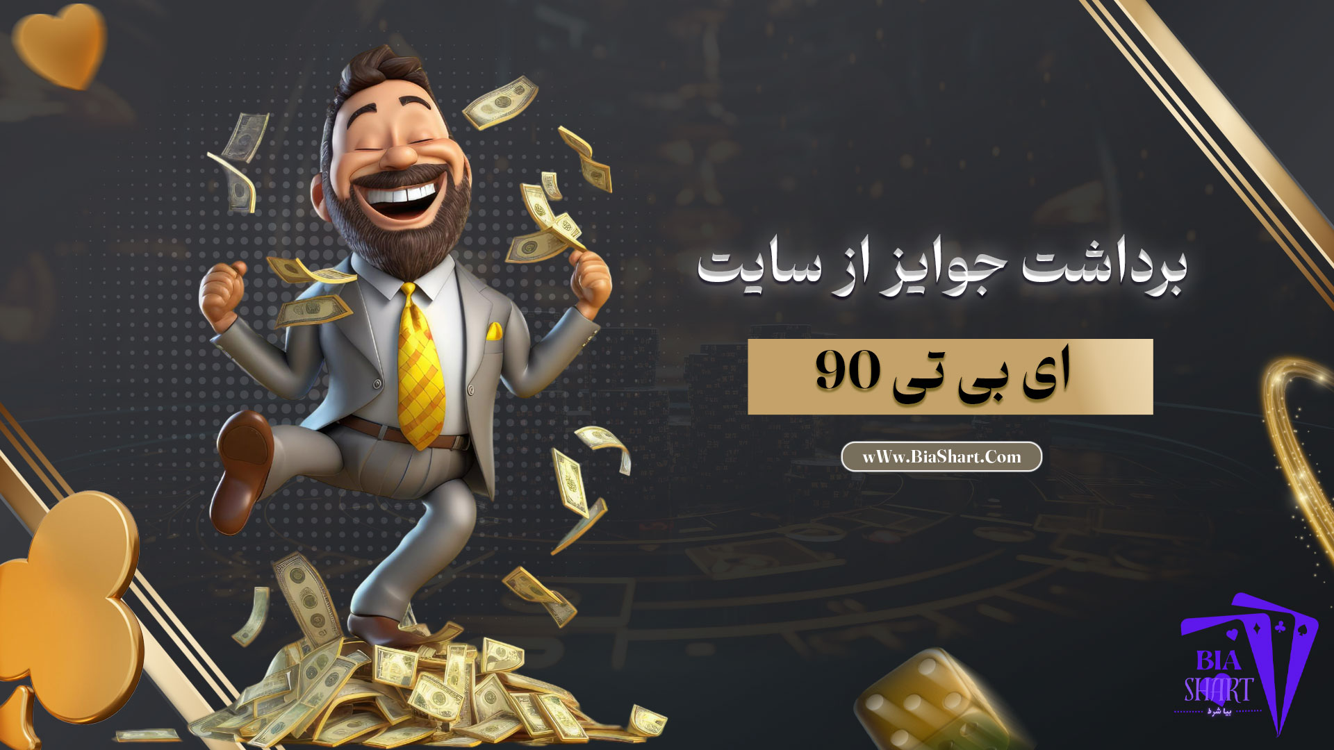 برداشت-جوایز-از-سایت-ای-بی-تی-90