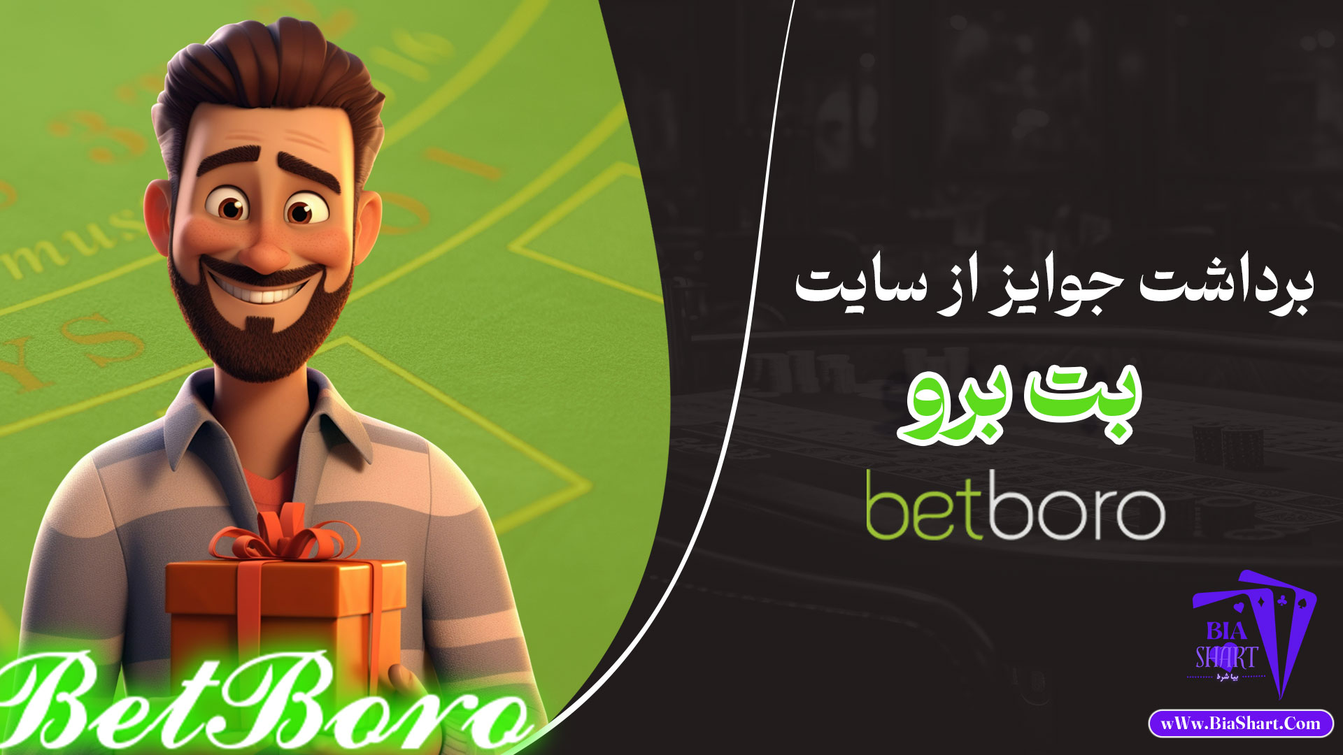 برداشت-جوایز-از-سایت-بت-برو