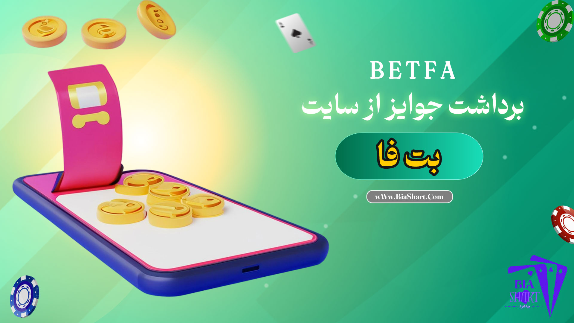 برداشت-جوایز-از-سایت-بت-فا