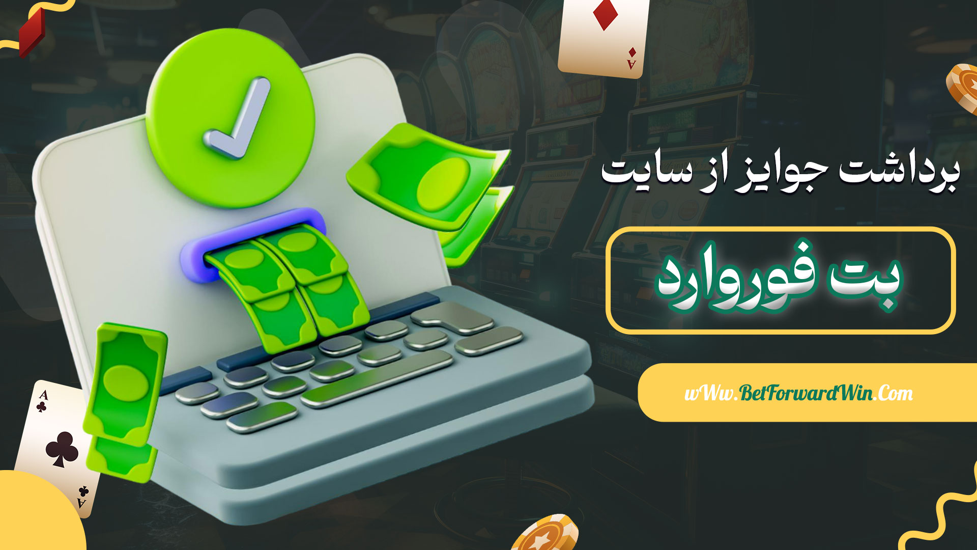 برداشت-جوایز-از-سایت-بت-فوروارد