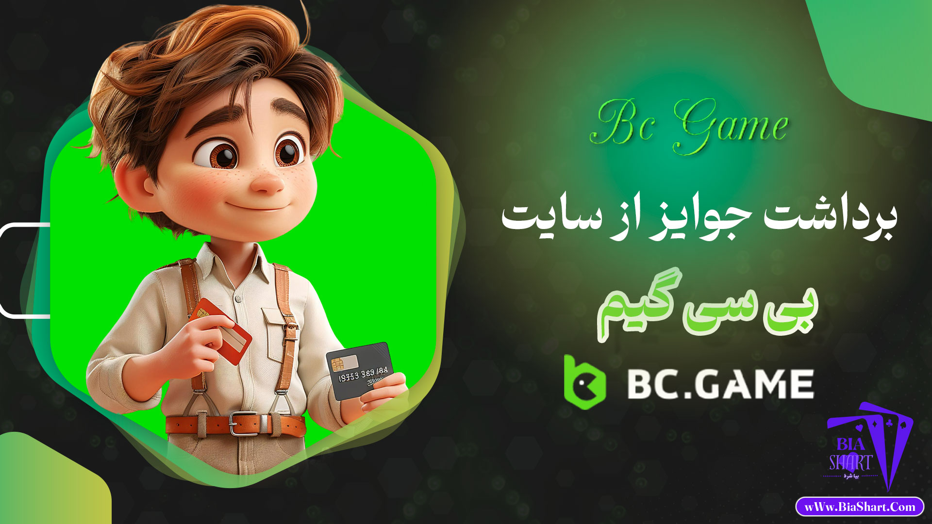 برداشت-جوایز-از-سایت-بی-سی-گیم