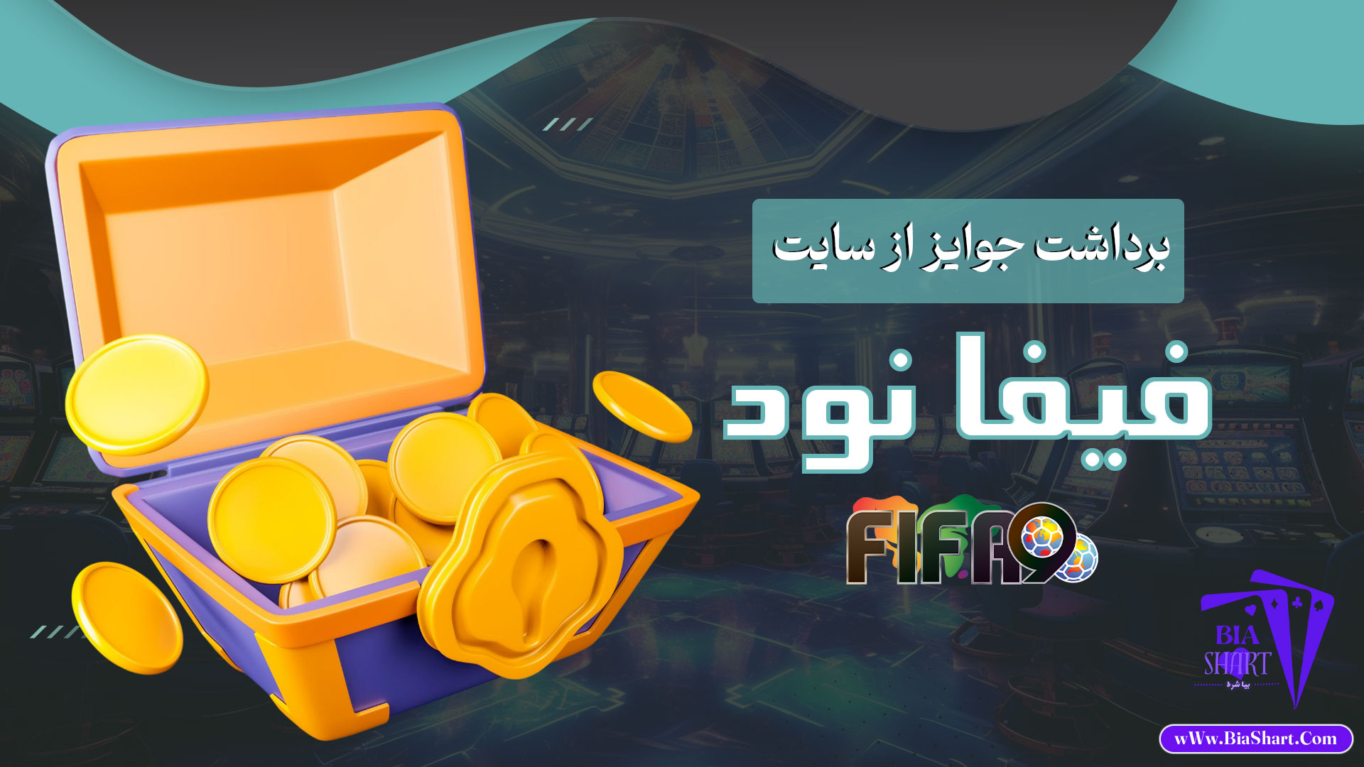 برداشت-جوایز-از-سایت-فیفا-نود