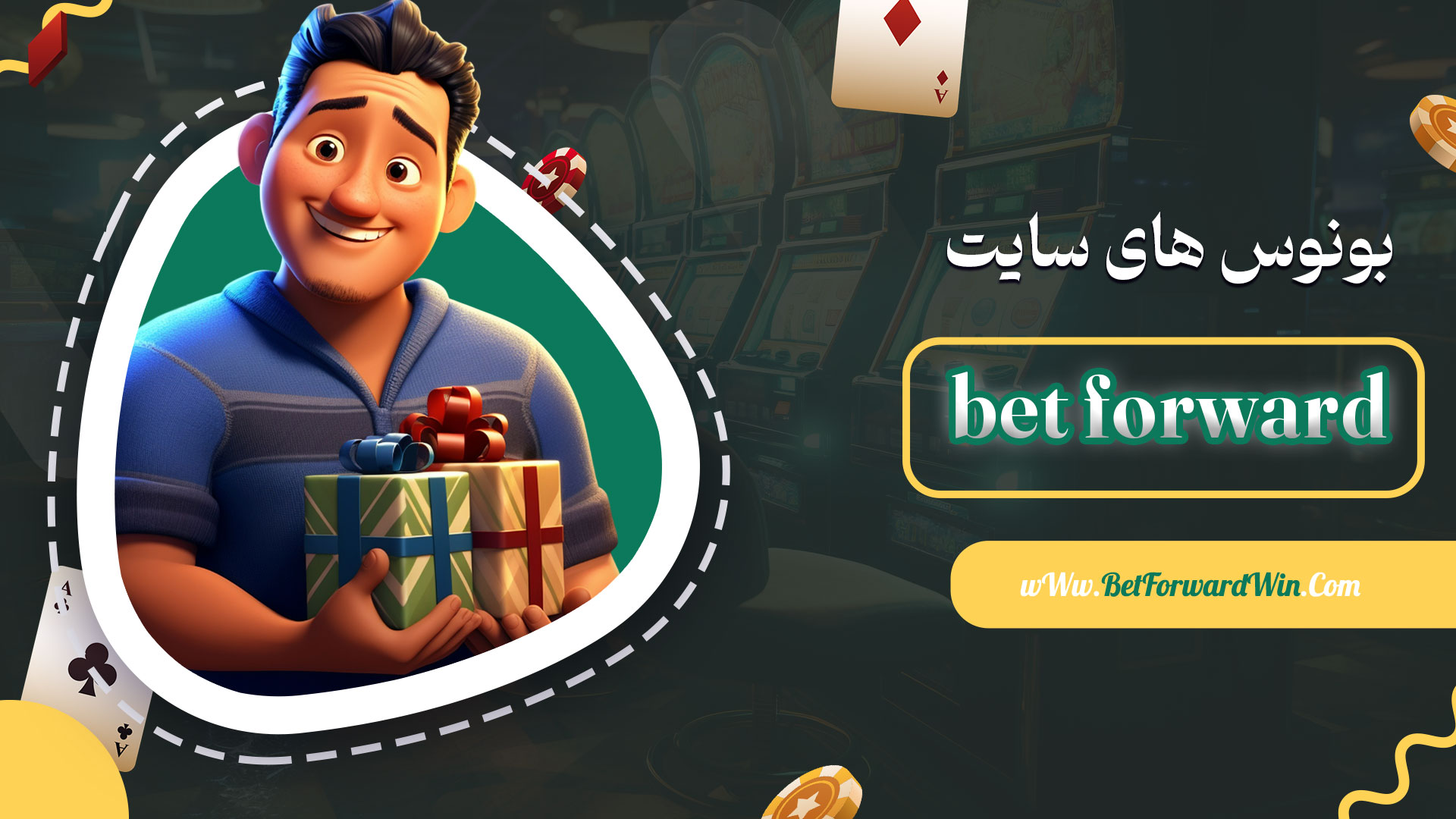بونوس-های-سایت-bet-forward