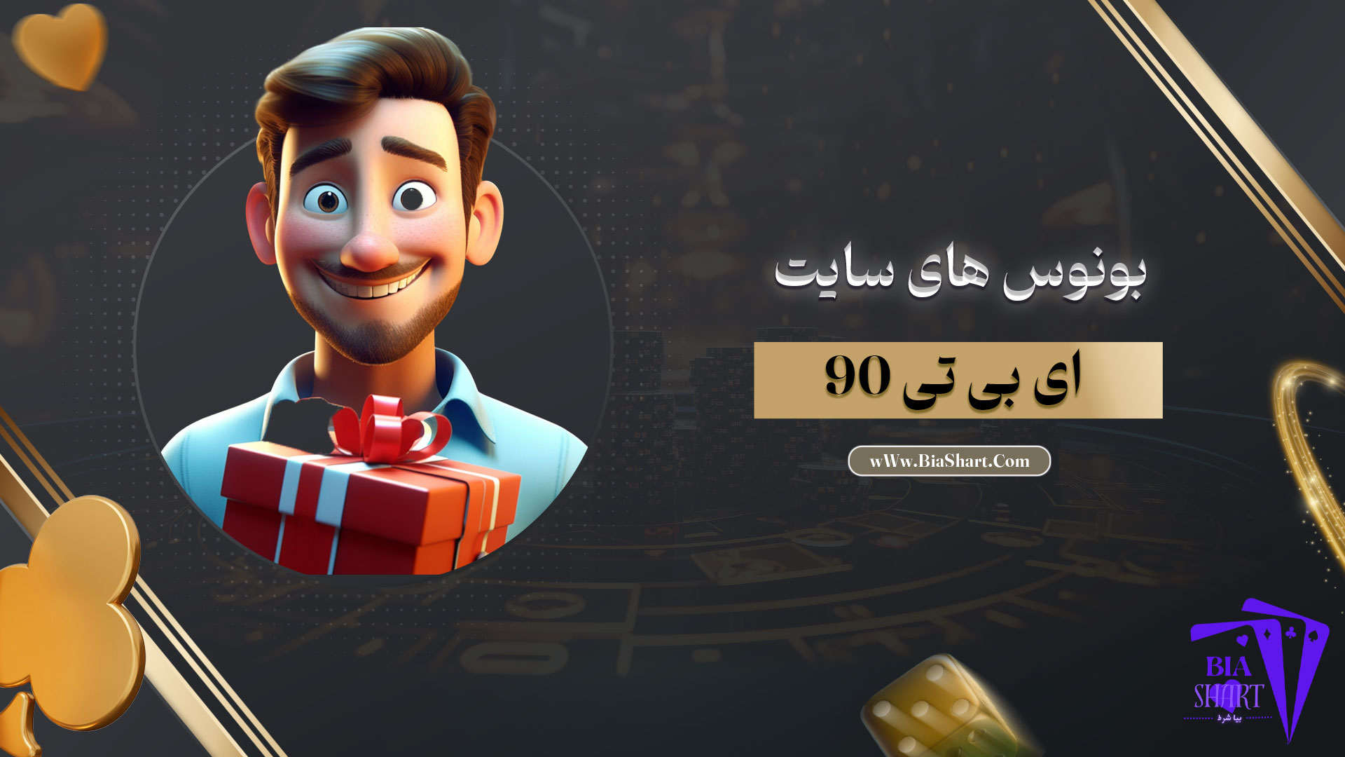 بونوس-های-سایت-ای-بی-تی-90