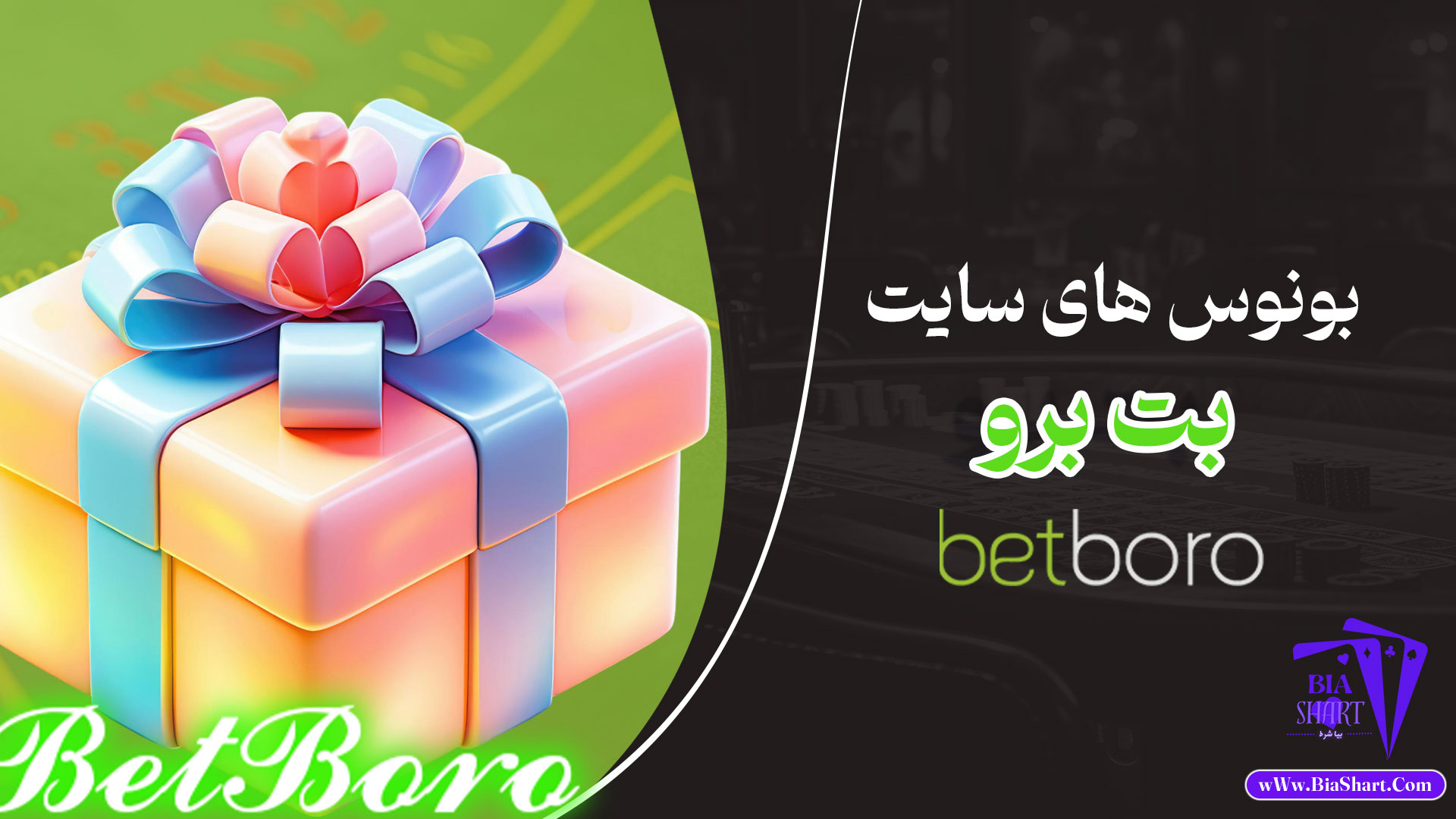 بونوس-های-سایت-بت-برو