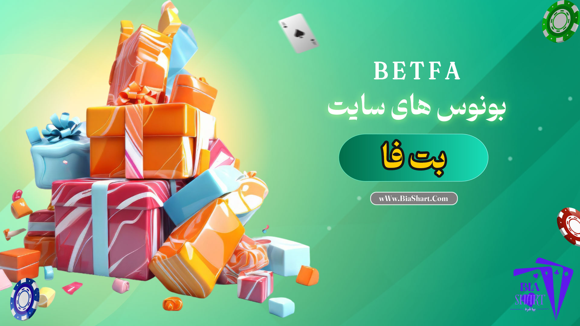بونوس-های-سایت-بت-فا