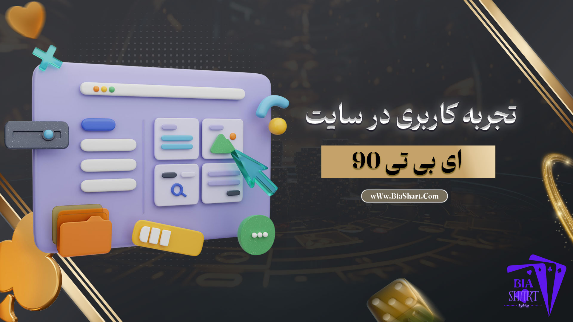 تجربه-کاربری-در-سایت-ای-بی-تی-90