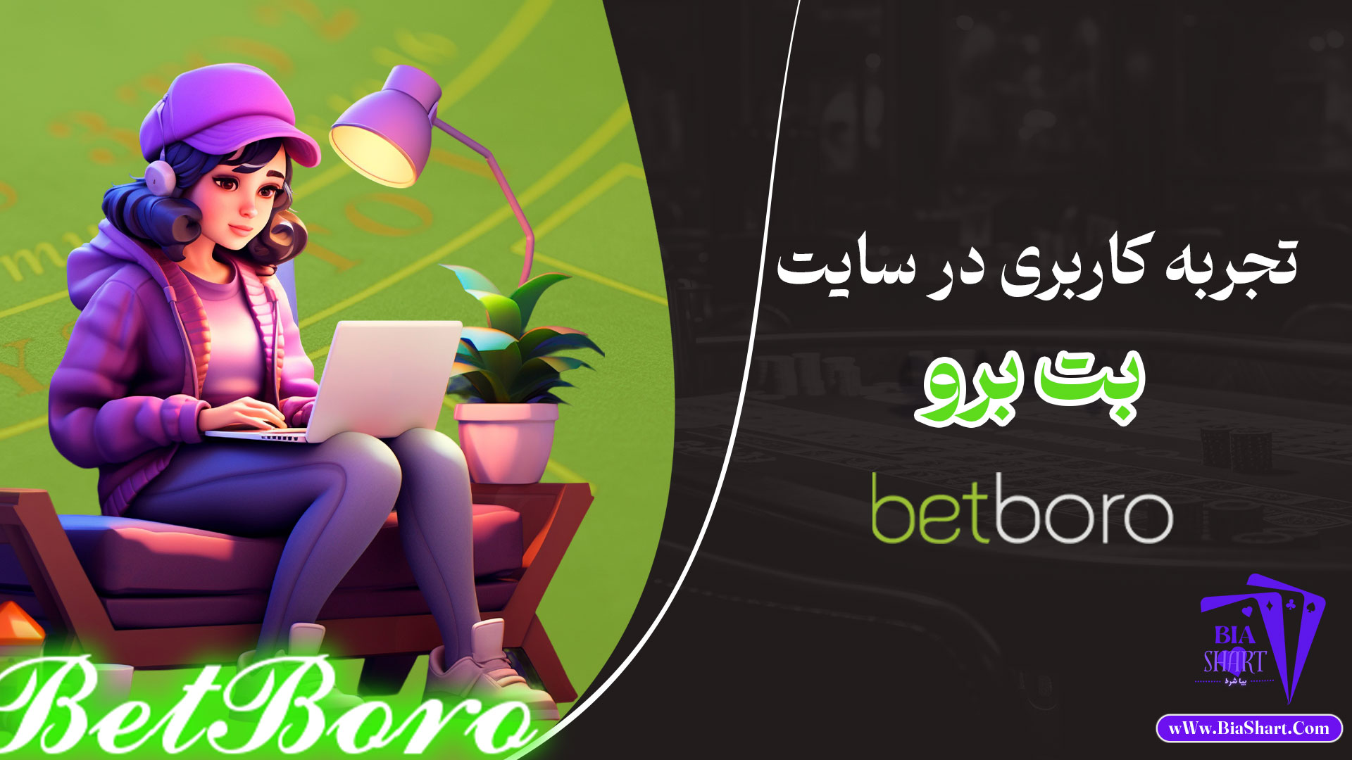 تجربه-کاربری-در-سایت-بت-برو