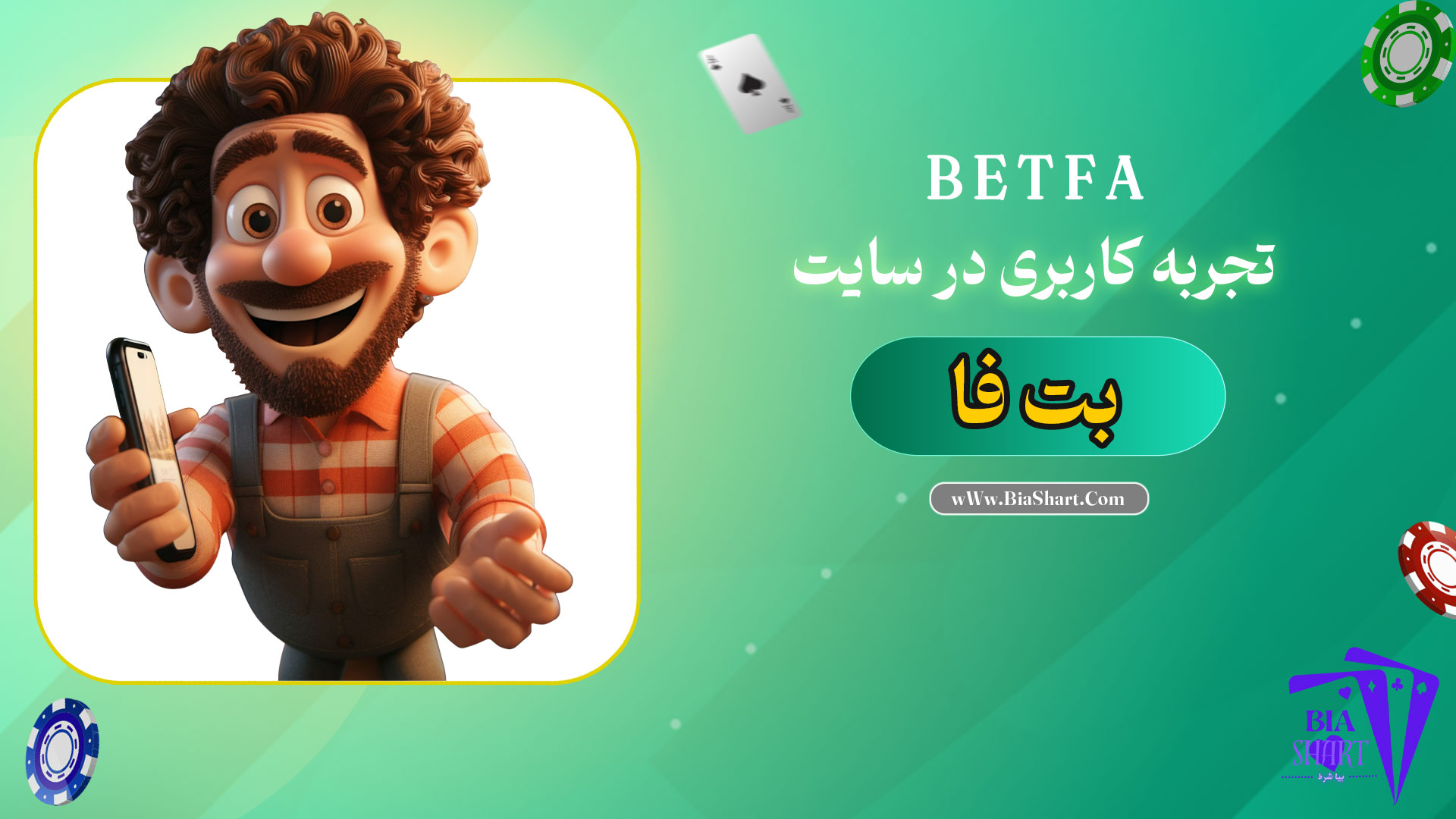 تجربه-کاربری-در-سایت-بت-فا