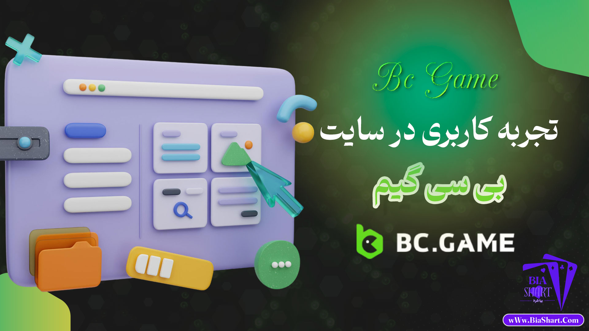 تجربه-کاربری-در-سایت-بی-سی-گیم