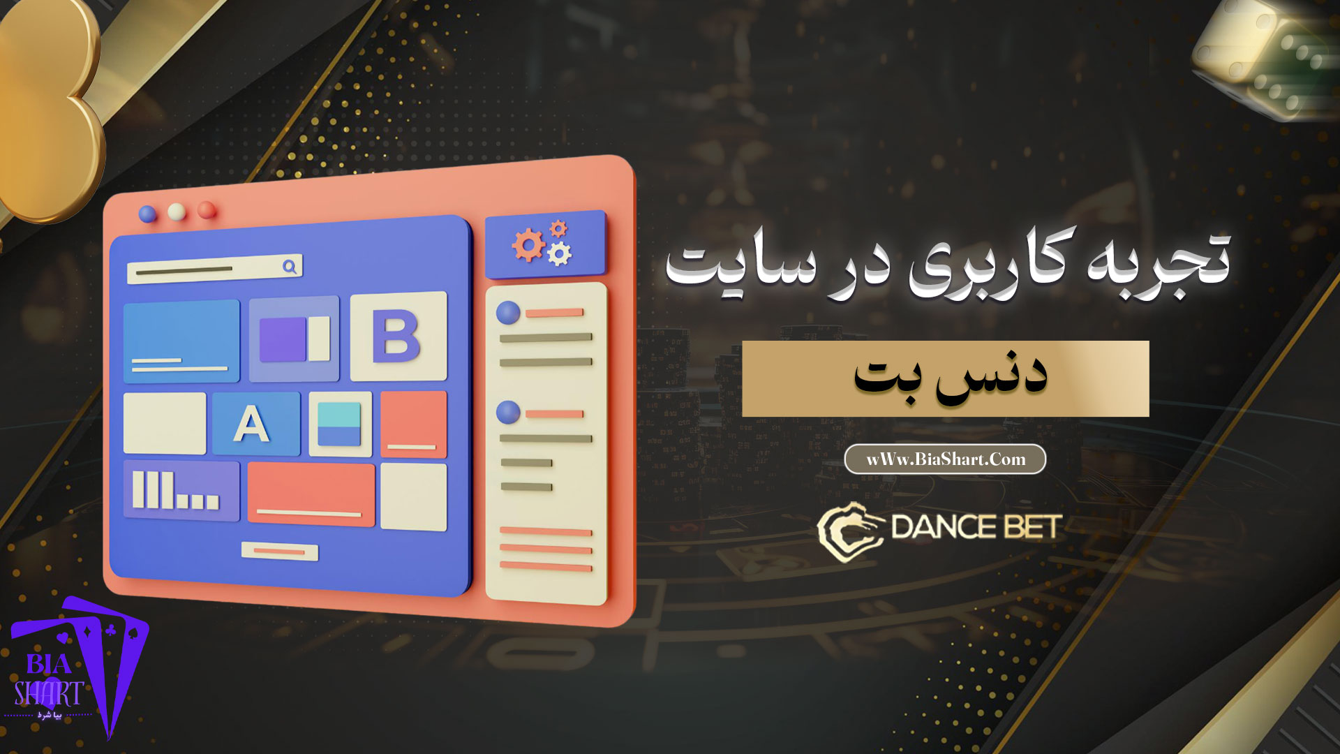 تجربه-کاربری-در-سایت-دنس-بت