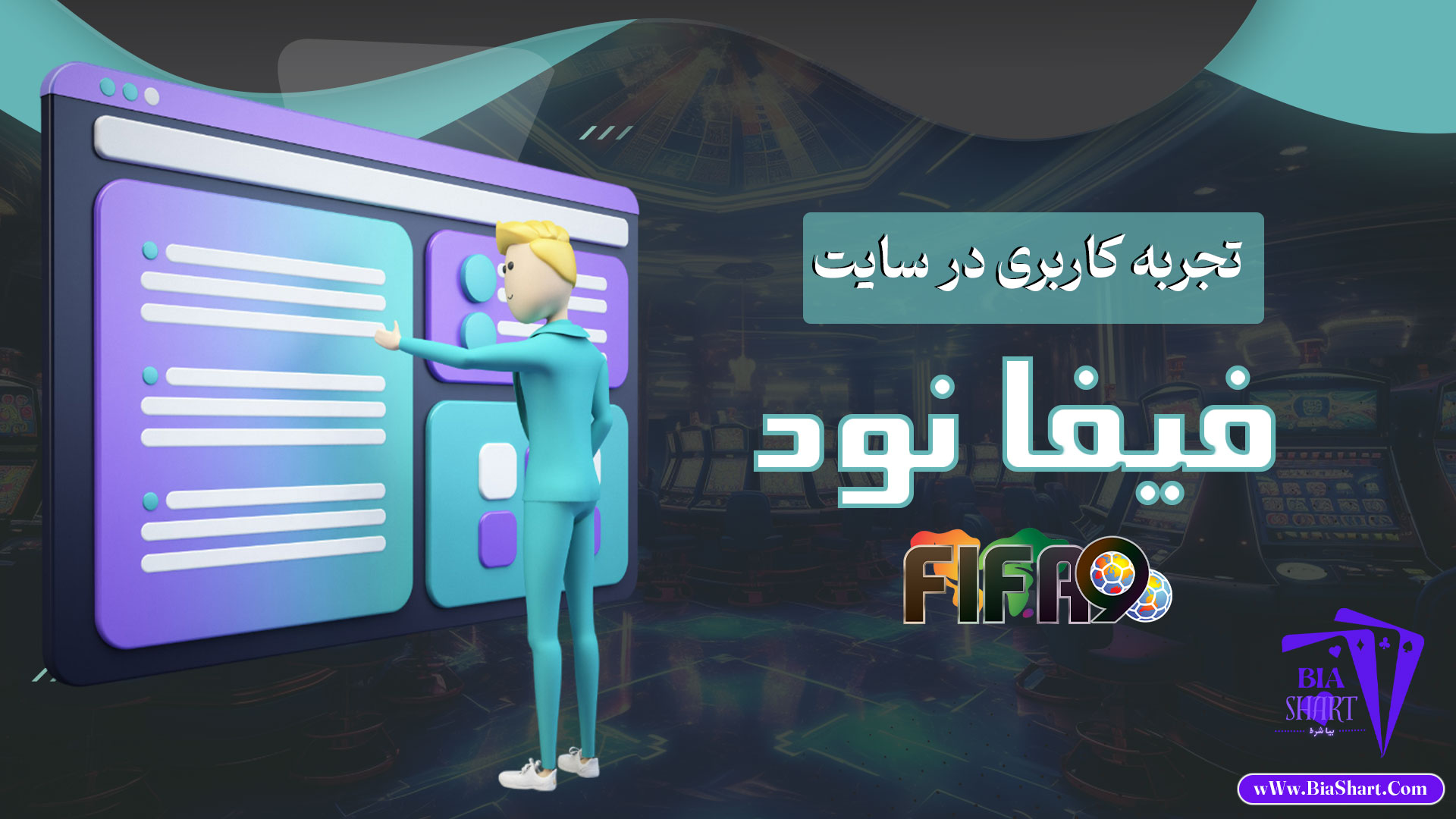 تجربه-کاربری-در-سایت-فیفا-نود