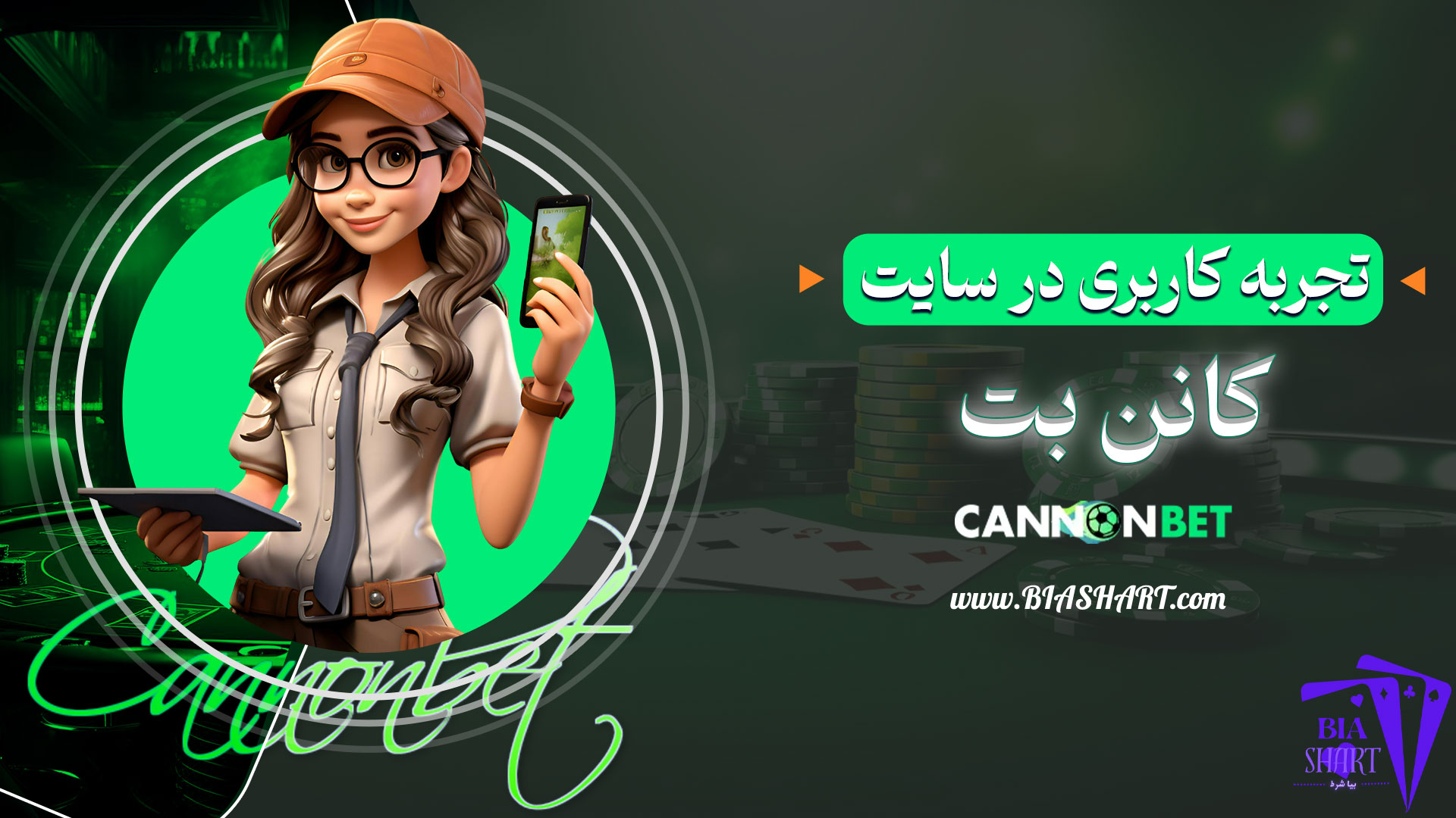 تجربه-کاربری-در-سایت-کانن-بت