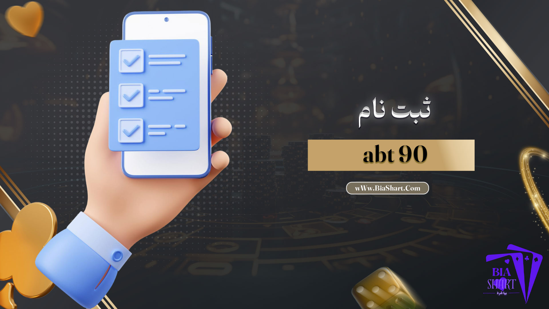 ثبت-نام-abt-90