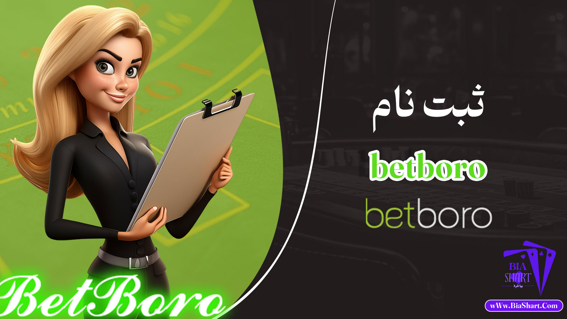 ثبت-نام-betboro