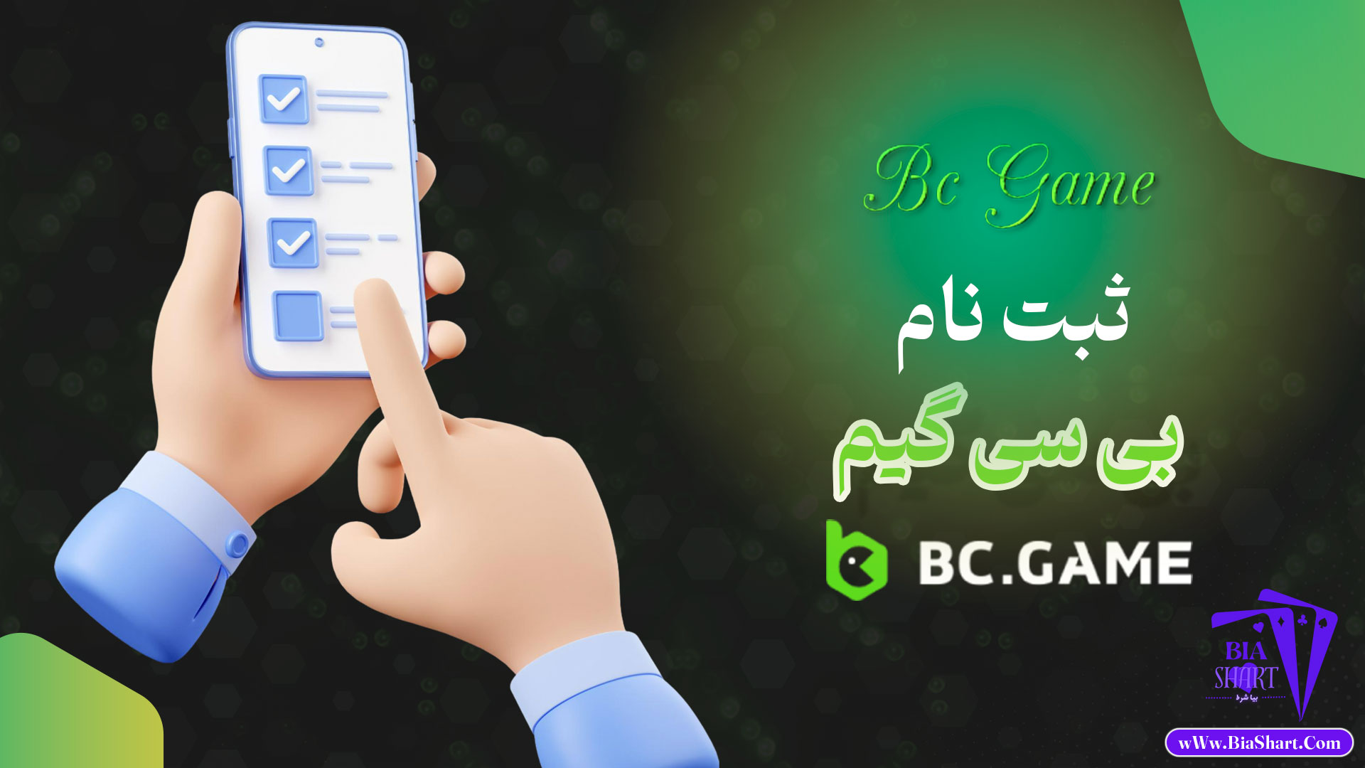 ثبت-نام-بی-سی-گیم