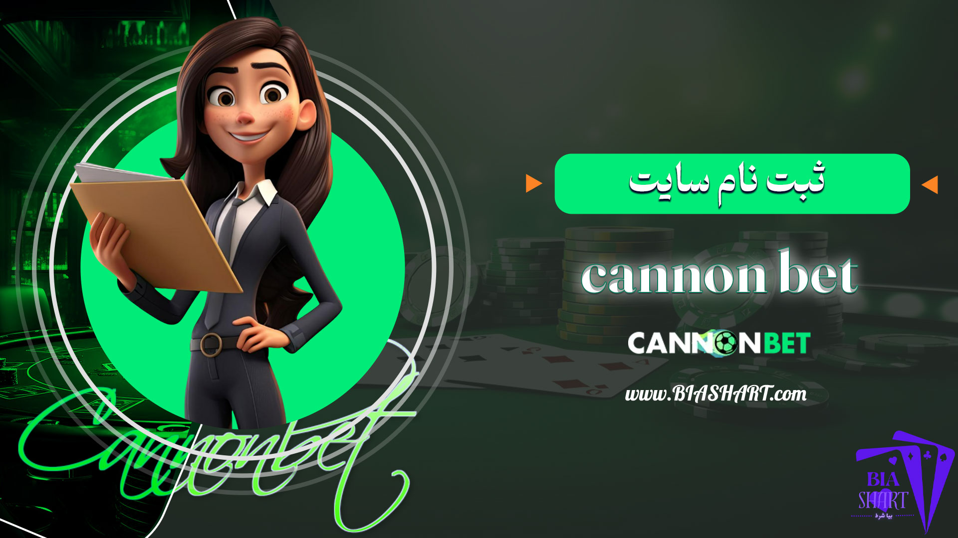 ثبت-نام-سایت-cannon-bet