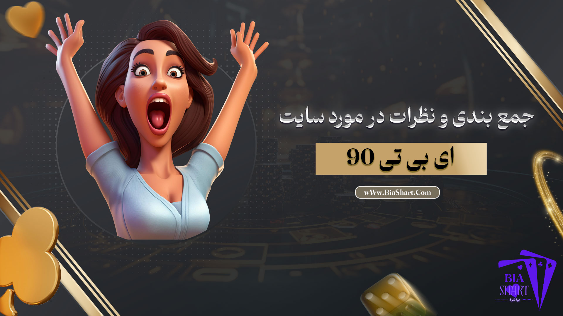 جمع-بندی-و-نظرات-در-مورد-سایت-ای-بی-تی-90