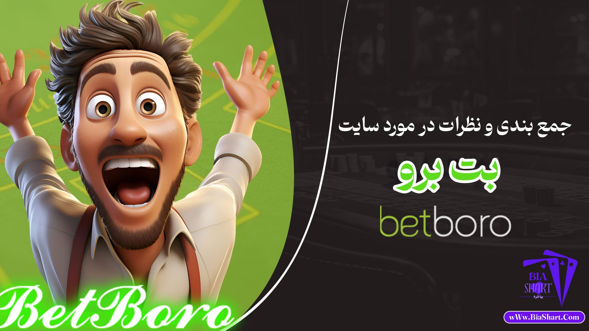 جمع-بندی-و-نظرات-در-مورد-سایت-بت-برو