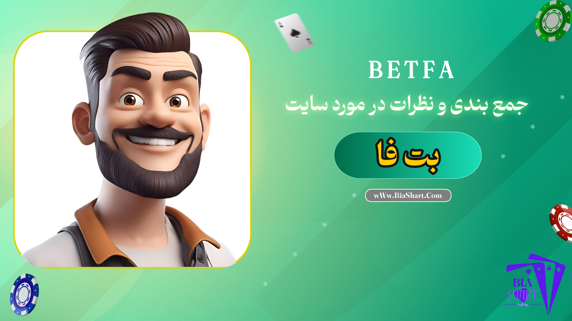 جمع-بندی-و-نظرات-در-مورد-سایت-بت-فا