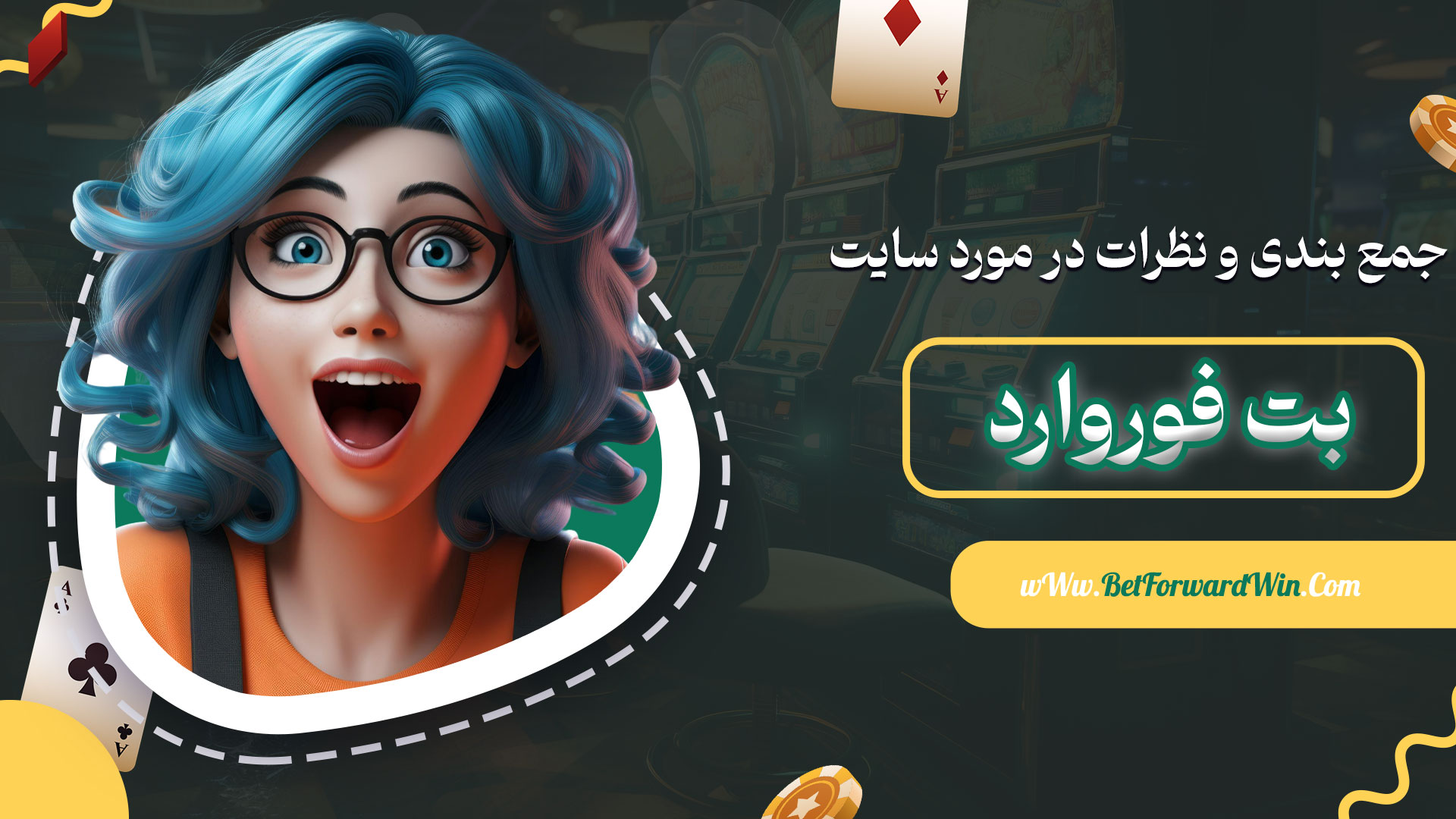 جمع-بندی-و-نظرات-در-مورد-سایت-بت-فوروارد