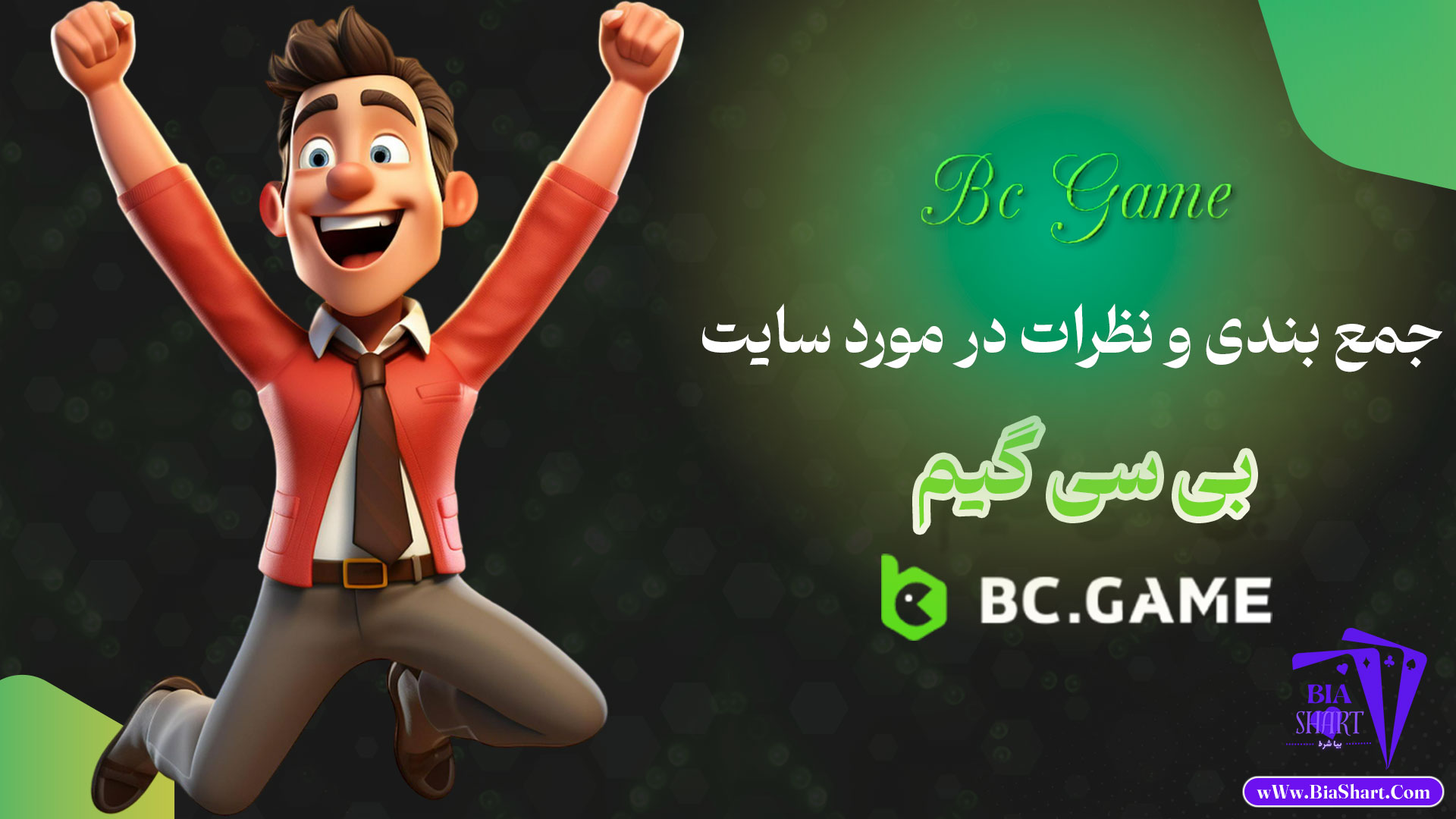 جمع-بندی-و-نظرات-در-مورد-سایت-بی-سی-گیم